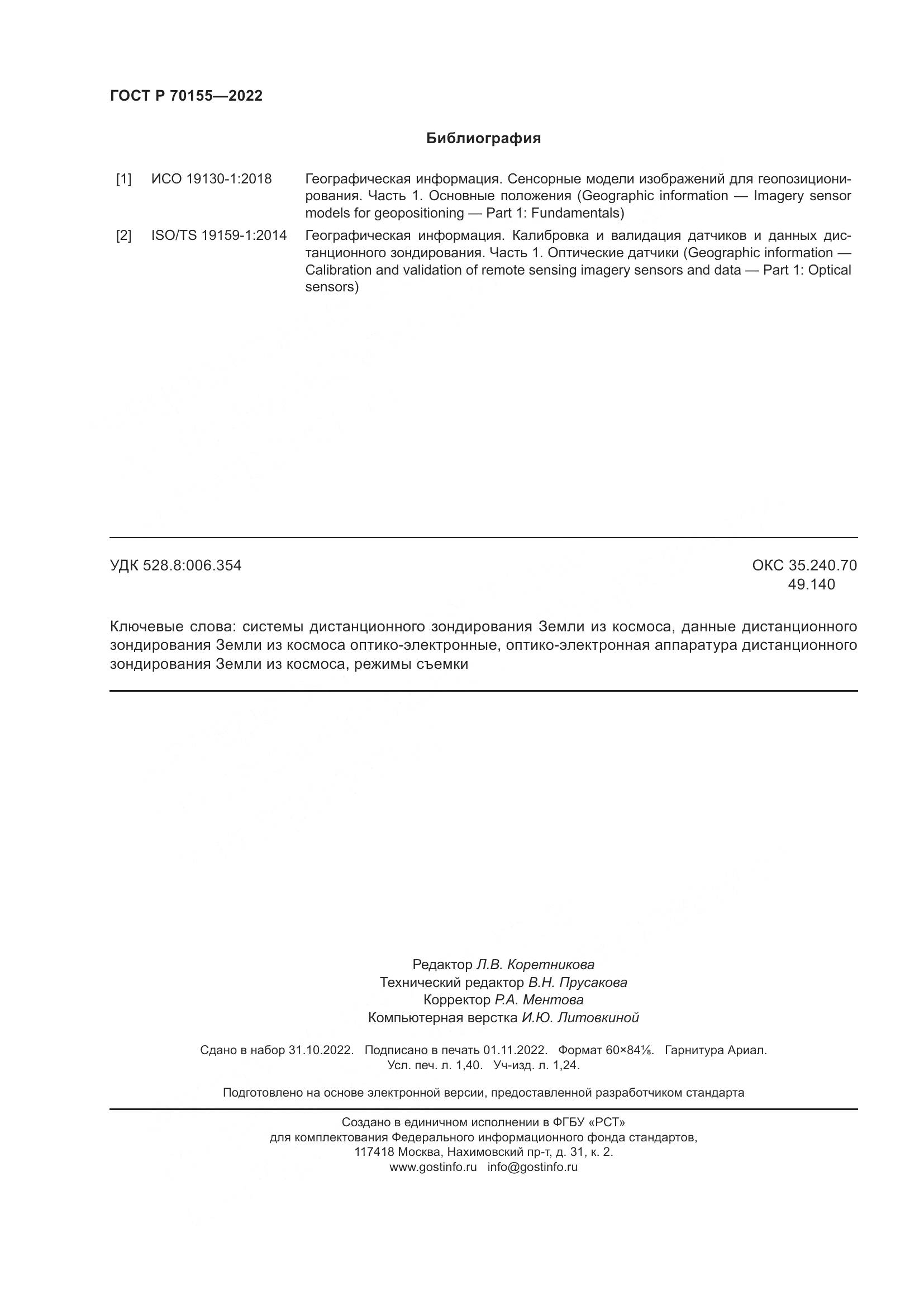 ГОСТ Р 70155-2022, страница 12