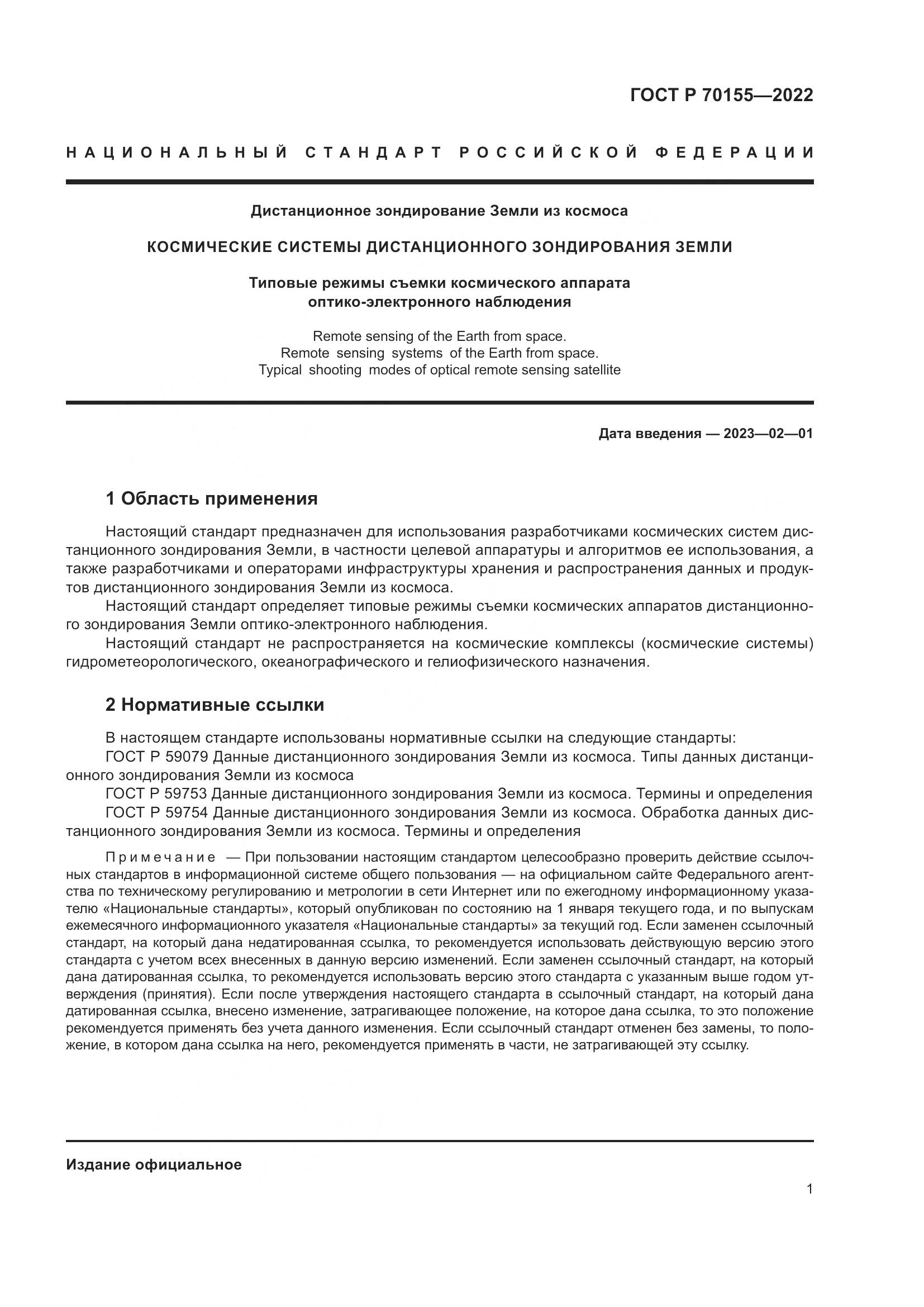 ГОСТ Р 70155-2022, страница 5