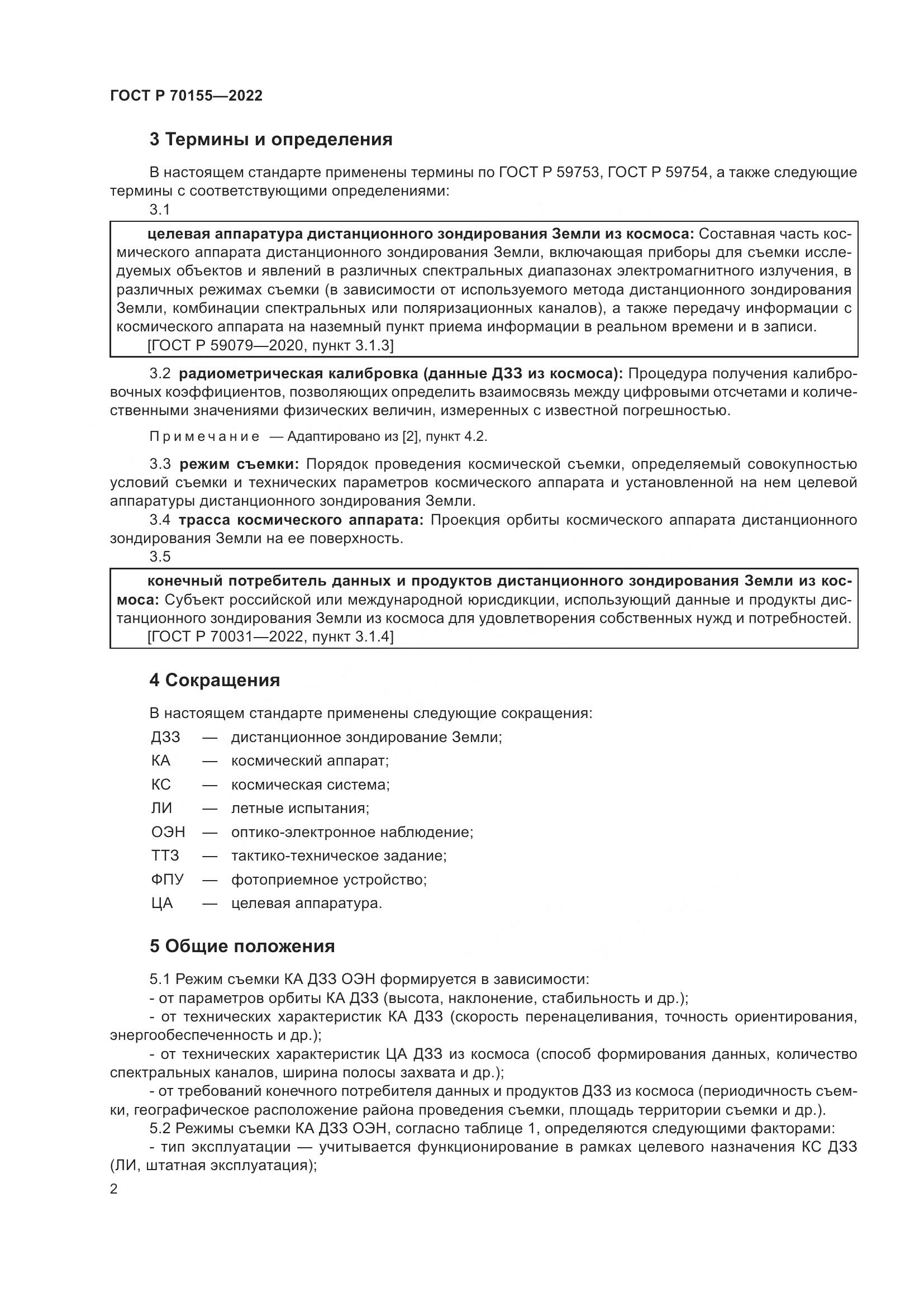 ГОСТ Р 70155-2022, страница 6