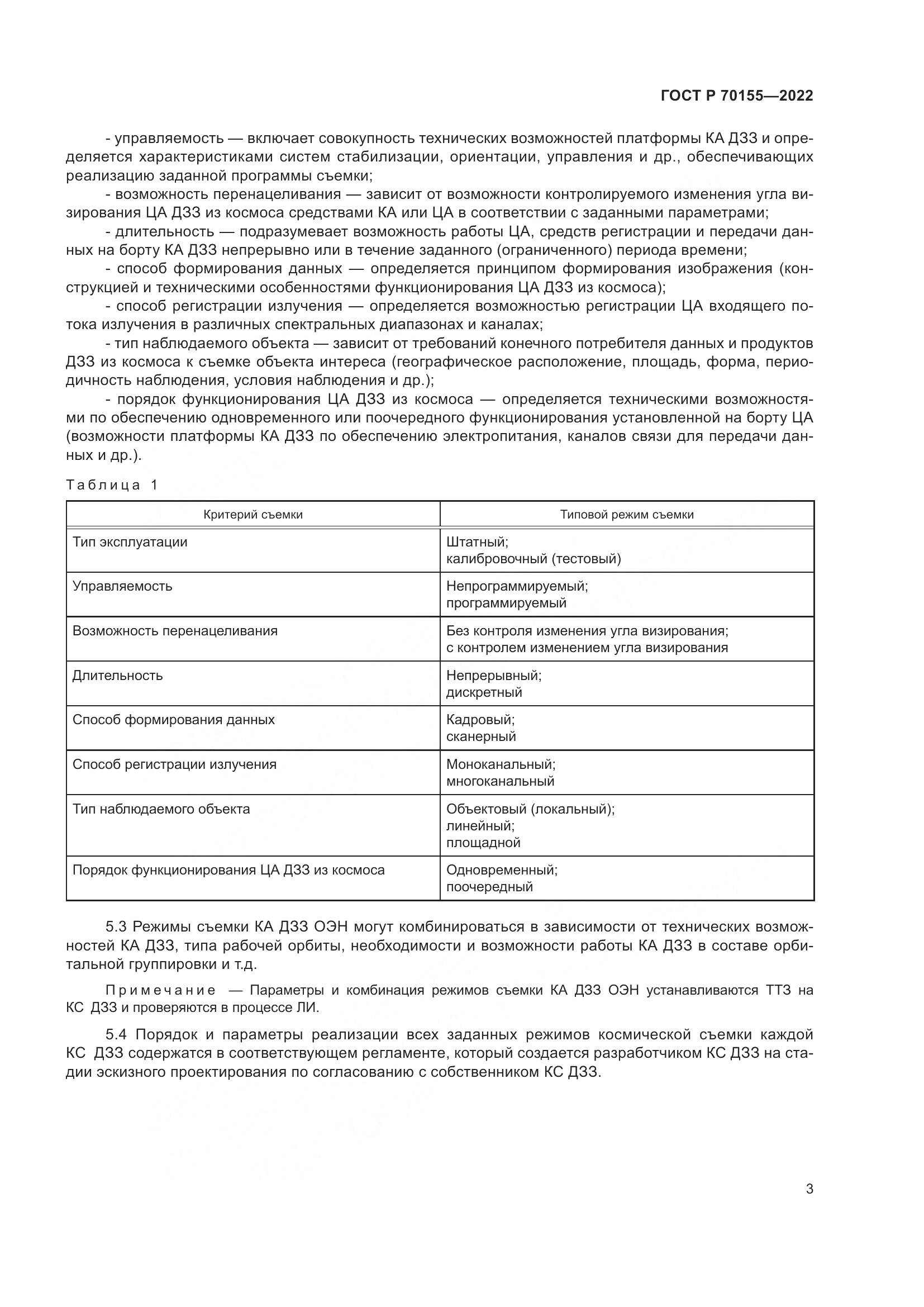 ГОСТ Р 70155-2022, страница 7