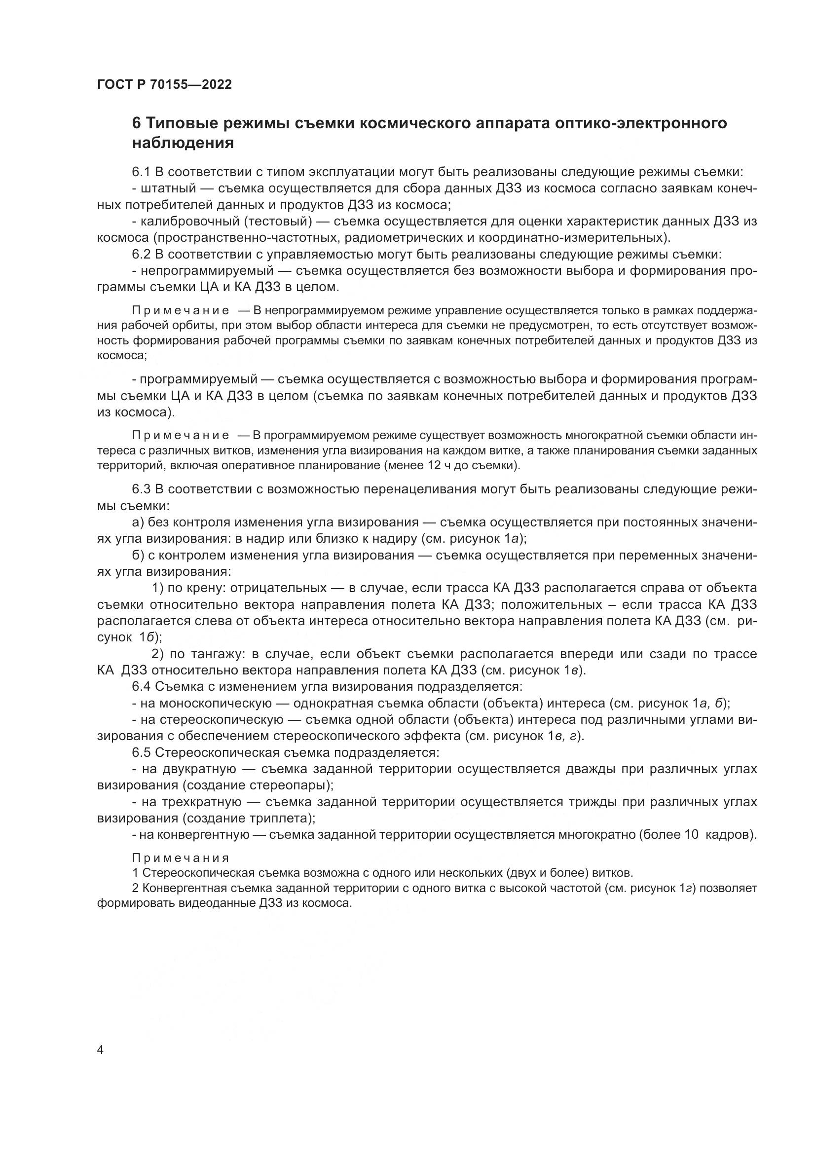 ГОСТ Р 70155-2022, страница 8