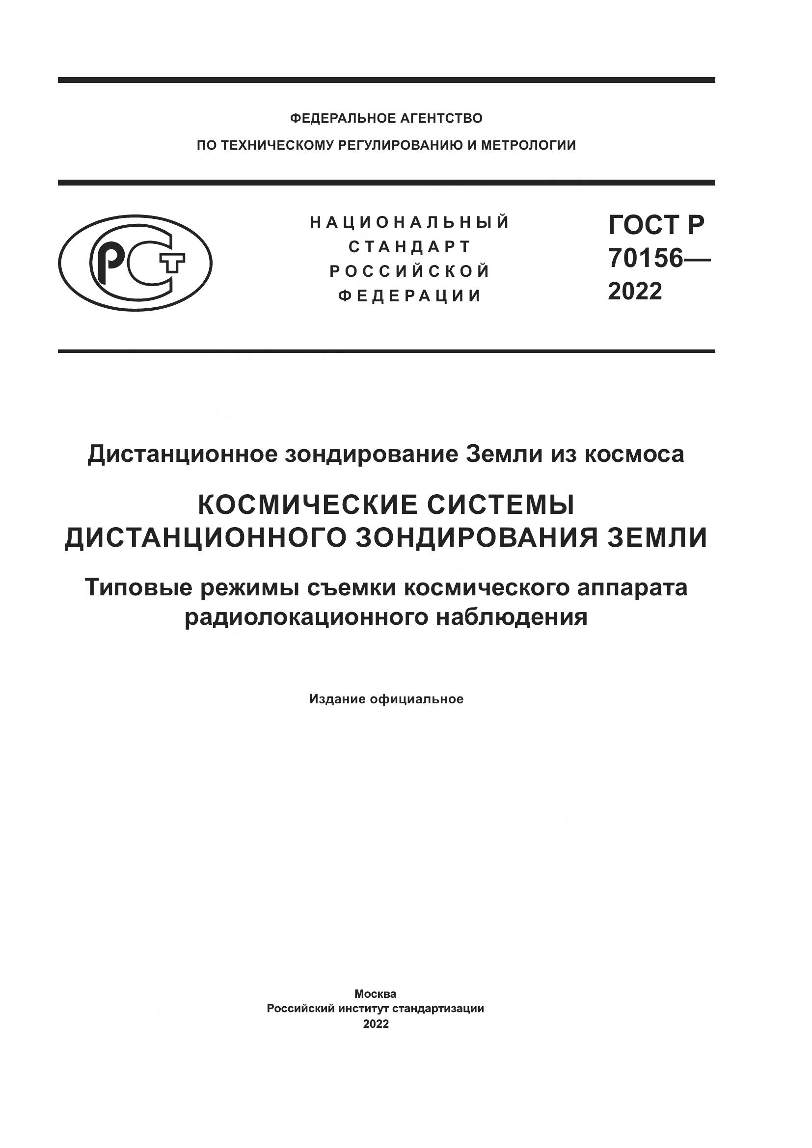 ГОСТ Р 70156-2022, страница 1