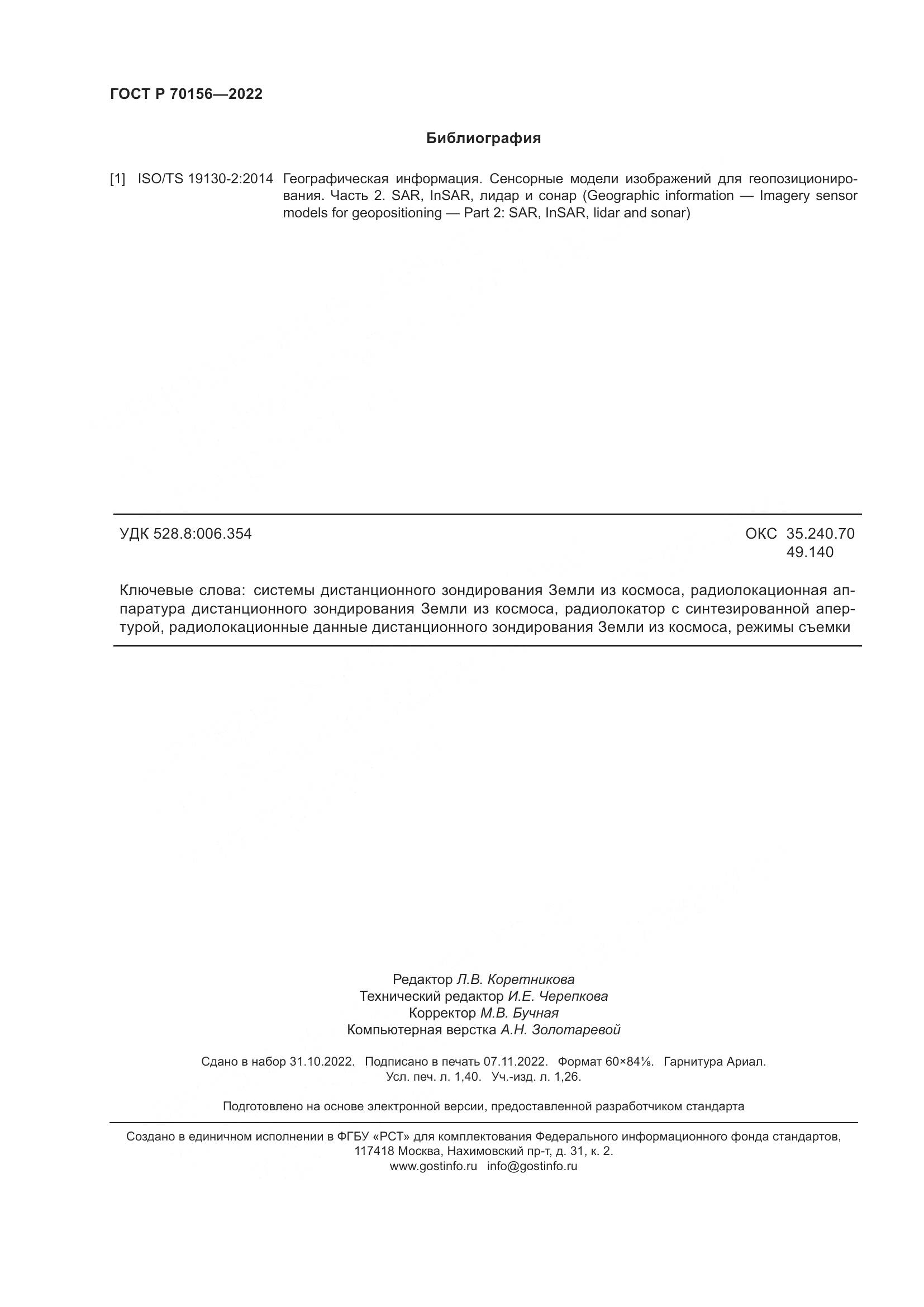 ГОСТ Р 70156-2022, страница 12