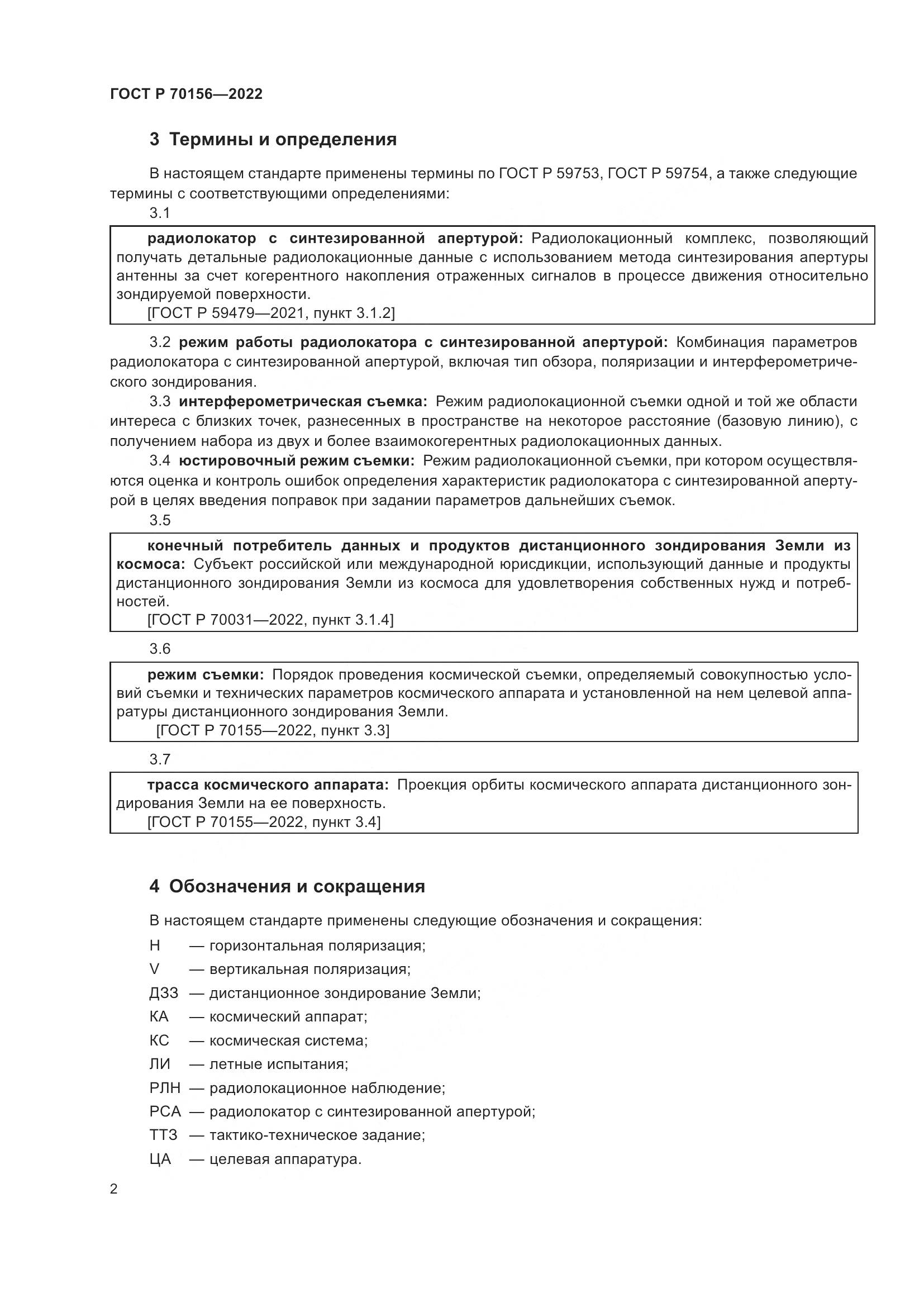 ГОСТ Р 70156-2022, страница 6