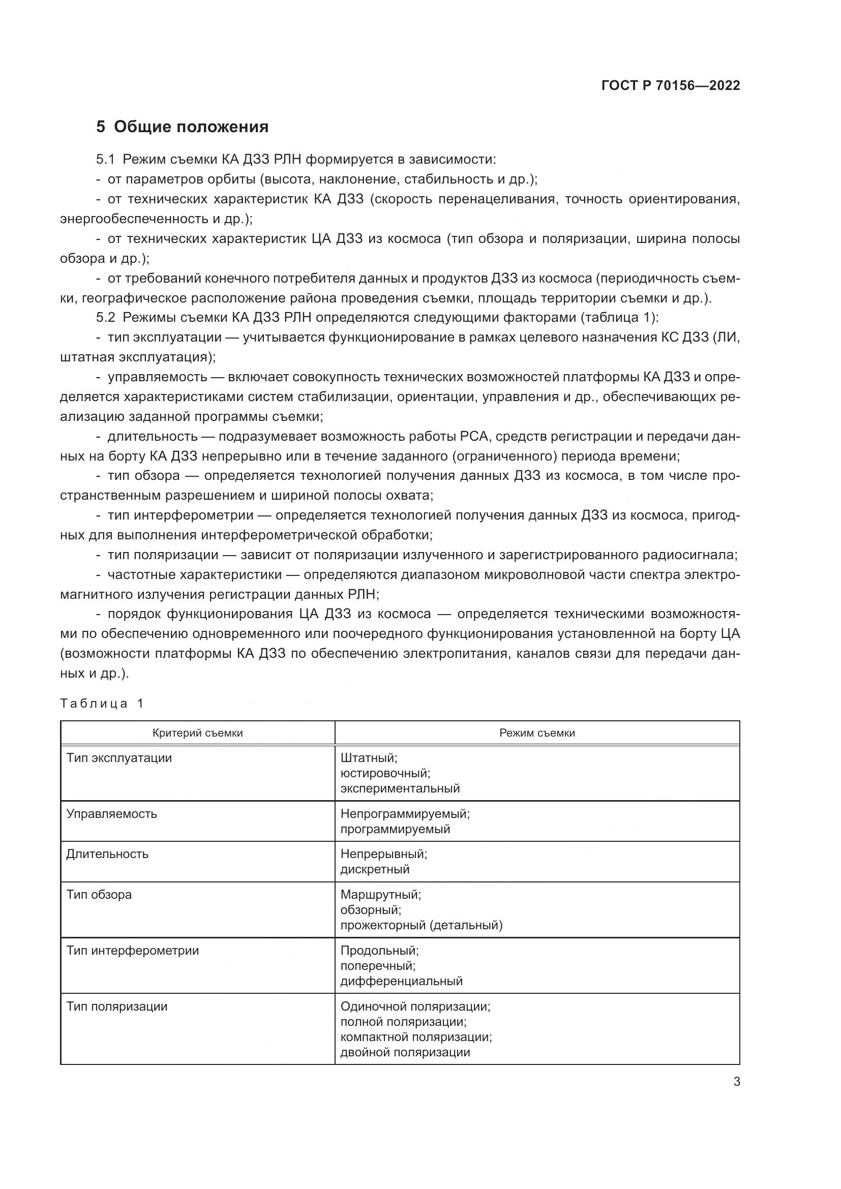 ГОСТ Р 70156-2022, страница 7