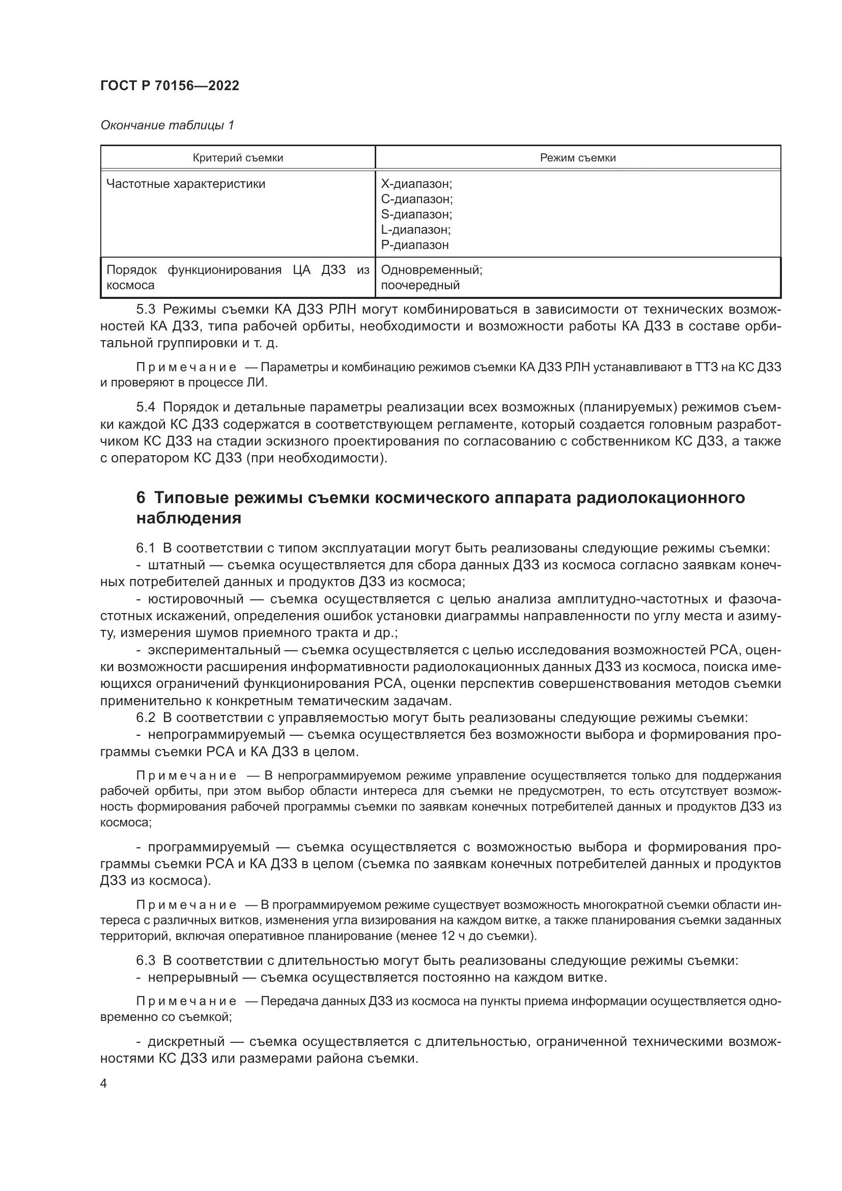 ГОСТ Р 70156-2022, страница 8
