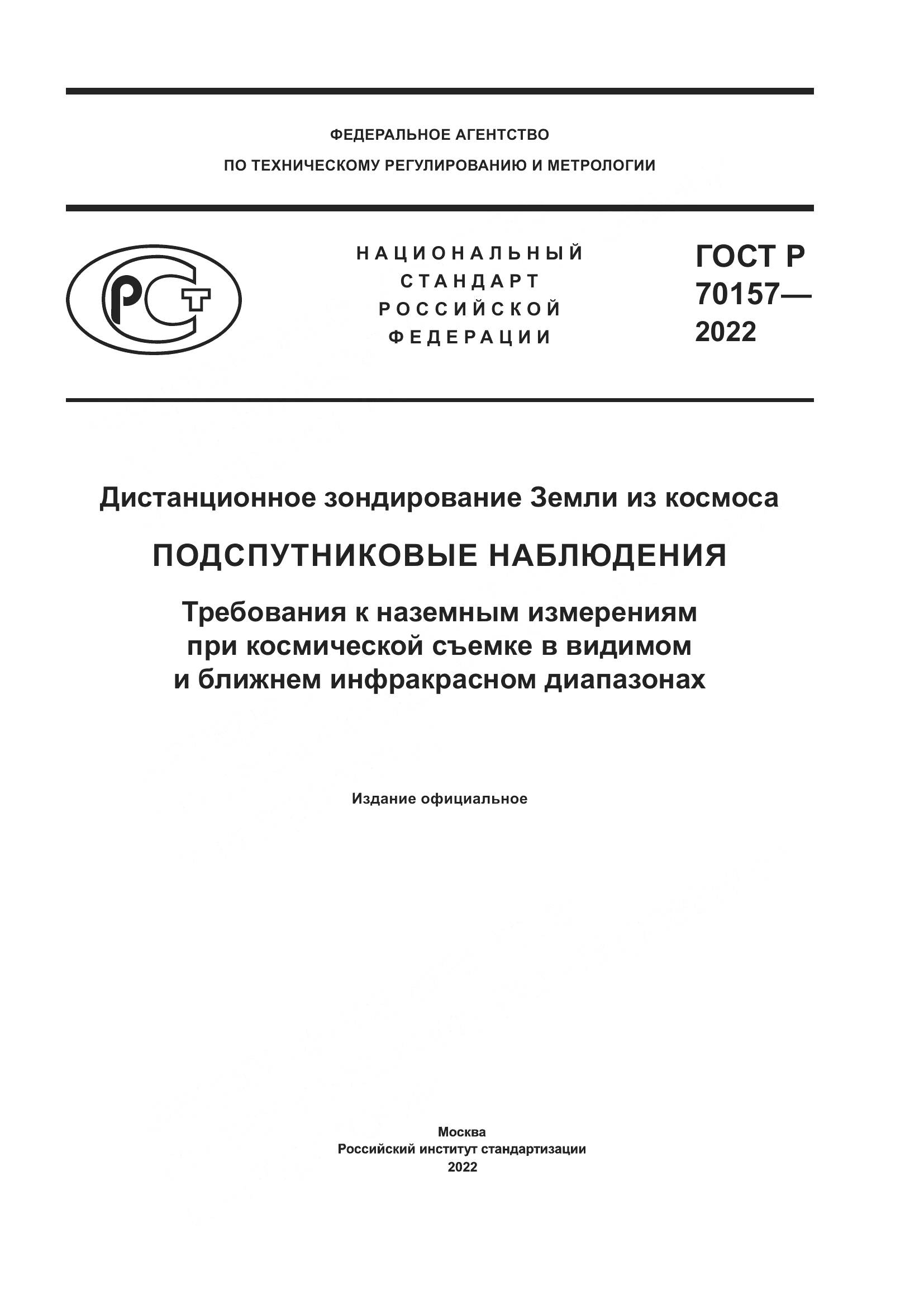 ГОСТ Р 70157-2022, страница 1
