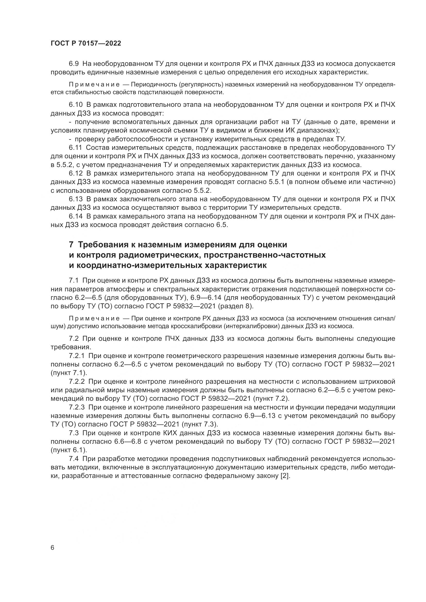 ГОСТ Р 70157-2022, страница 10