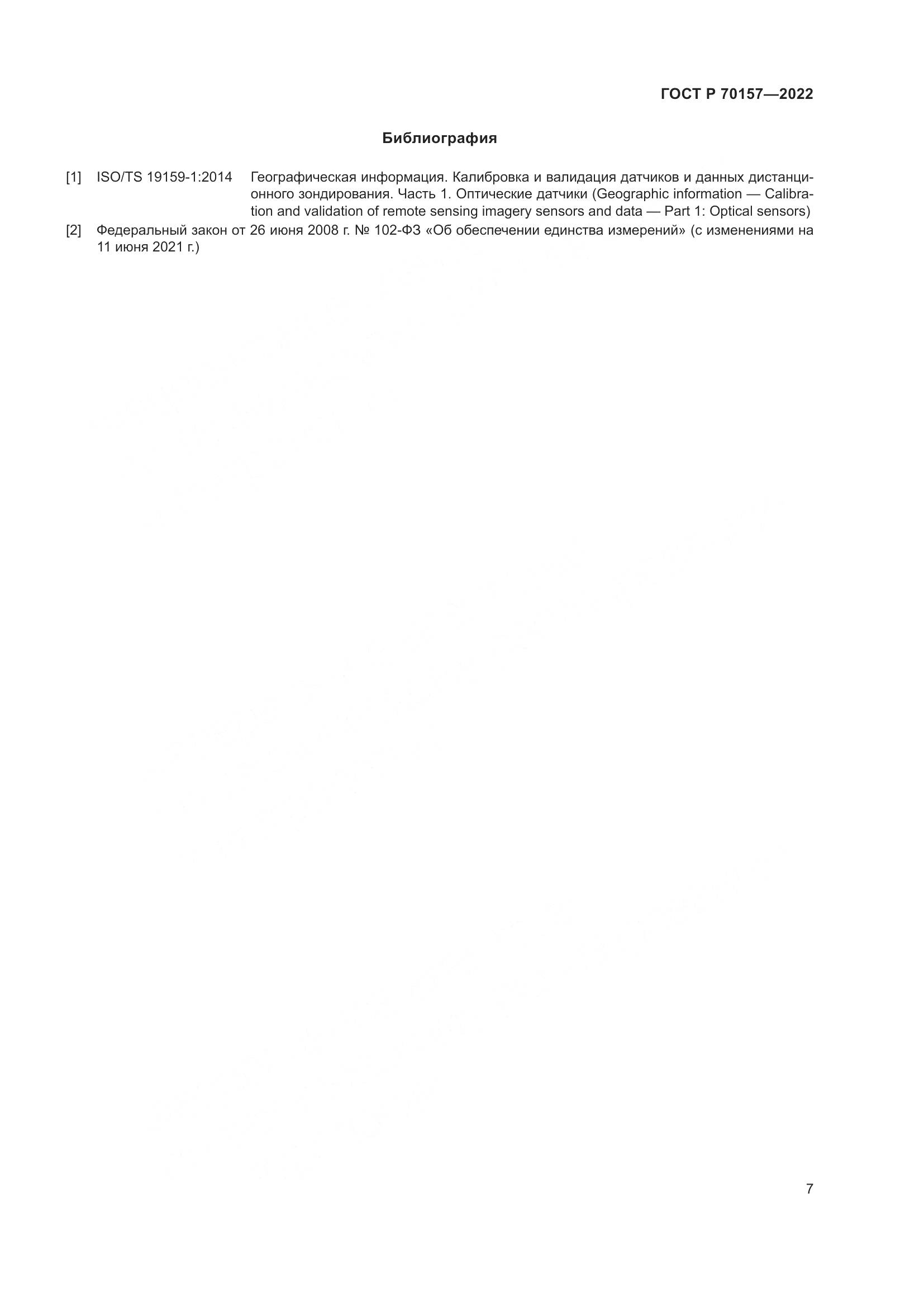 ГОСТ Р 70157-2022, страница 11