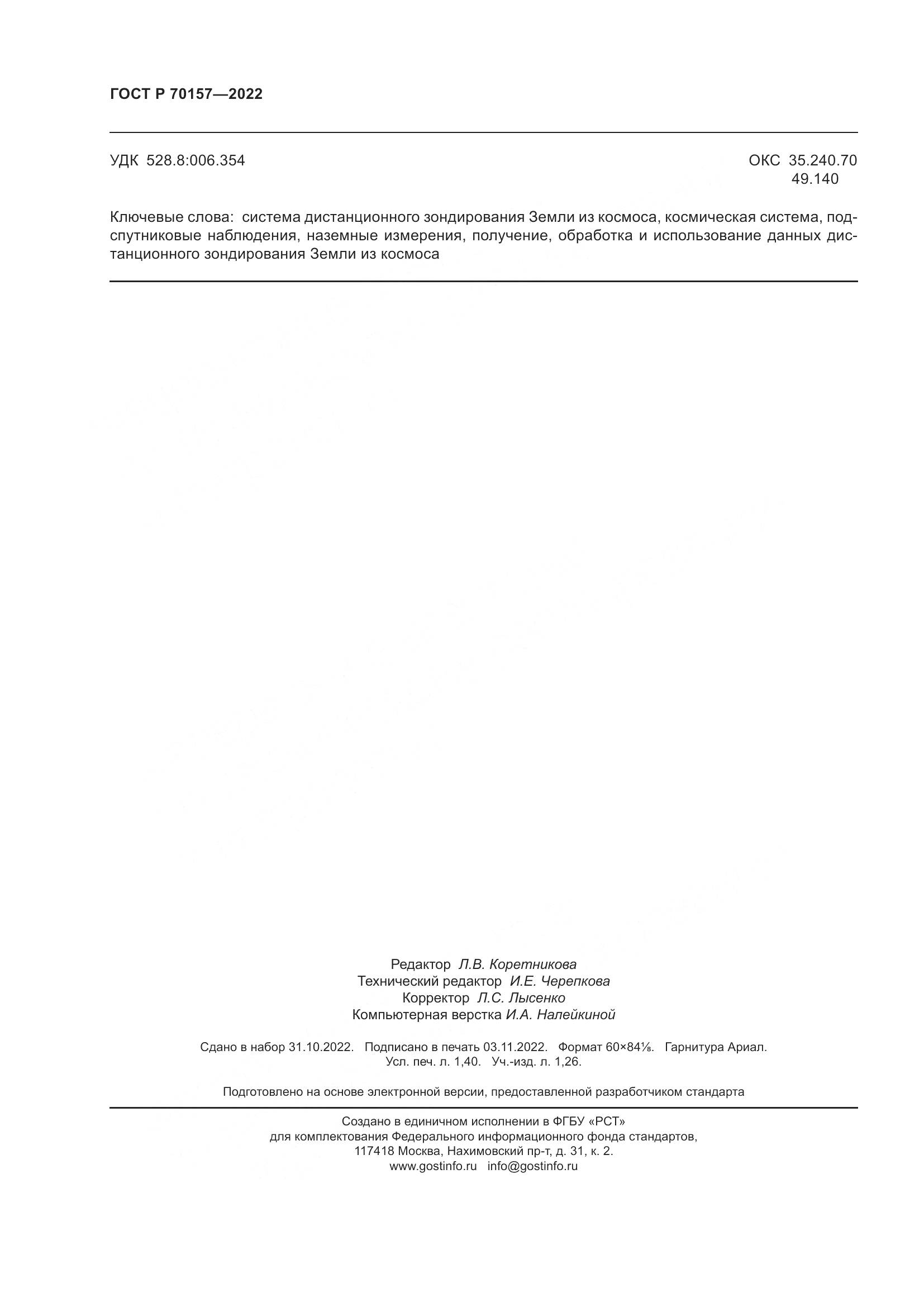 ГОСТ Р 70157-2022, страница 12
