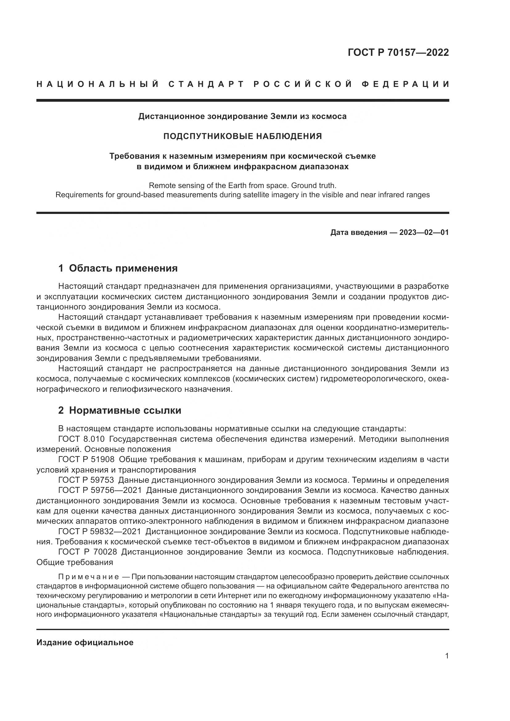 ГОСТ Р 70157-2022, страница 5