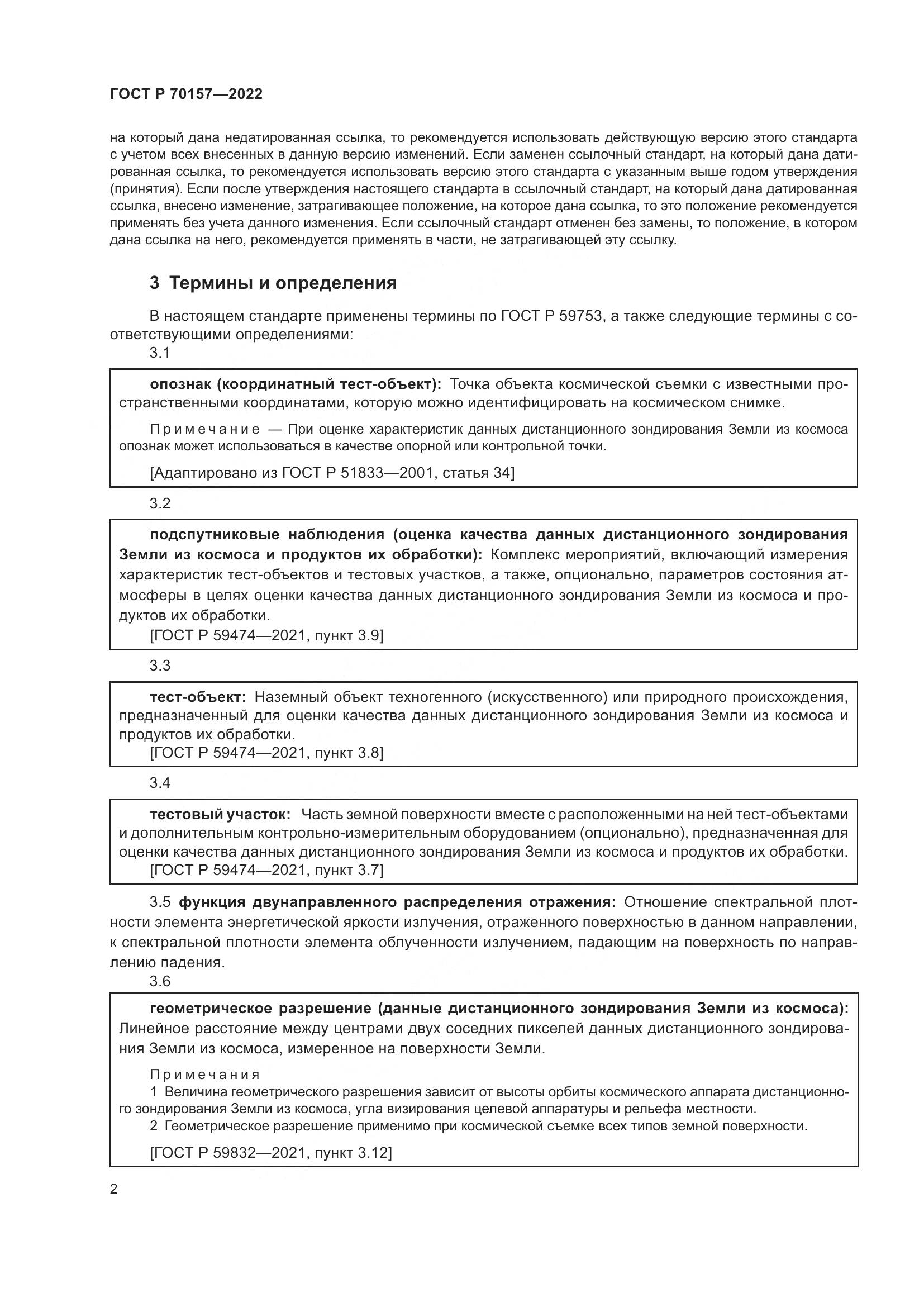 ГОСТ Р 70157-2022, страница 6