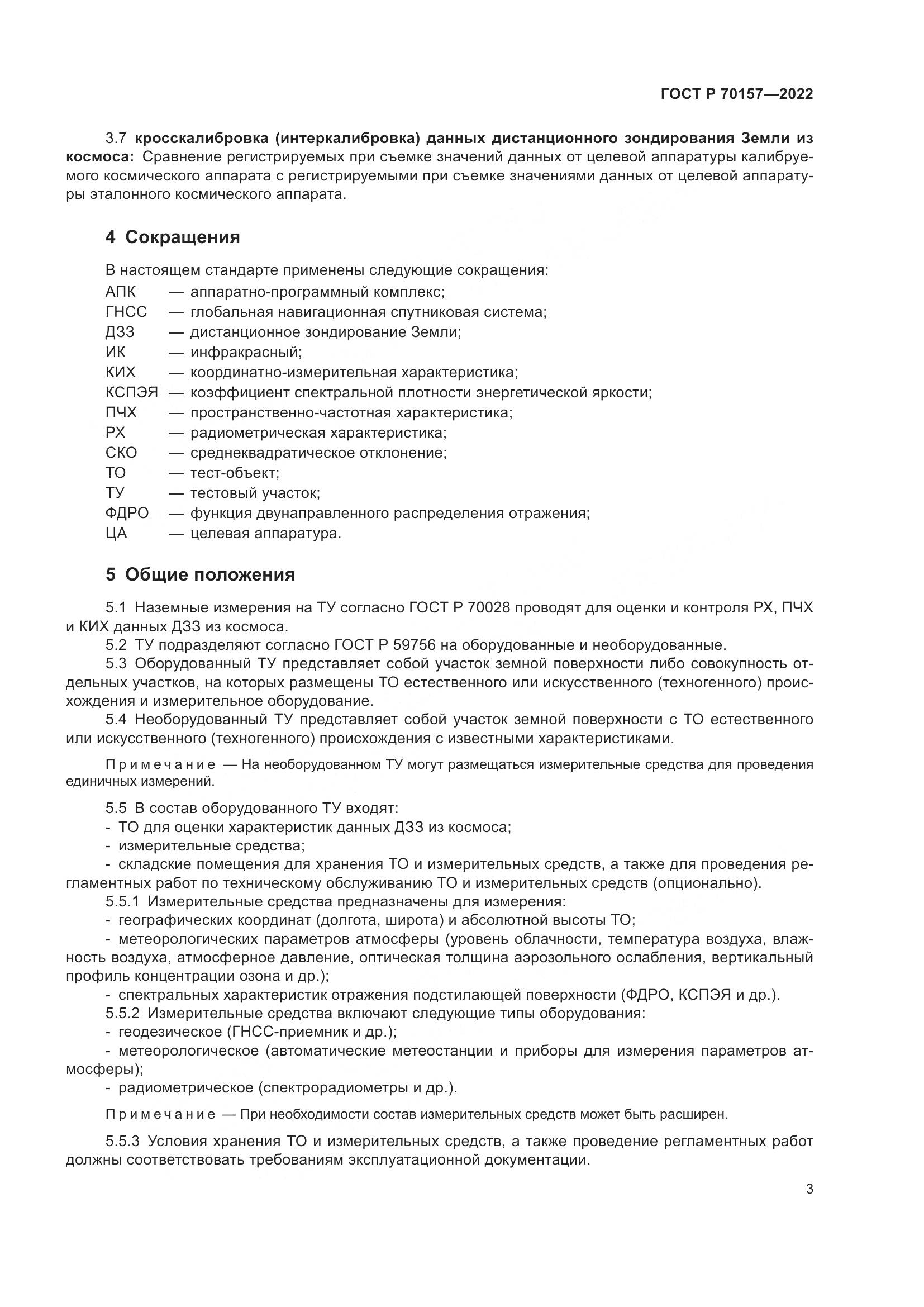 ГОСТ Р 70157-2022, страница 7