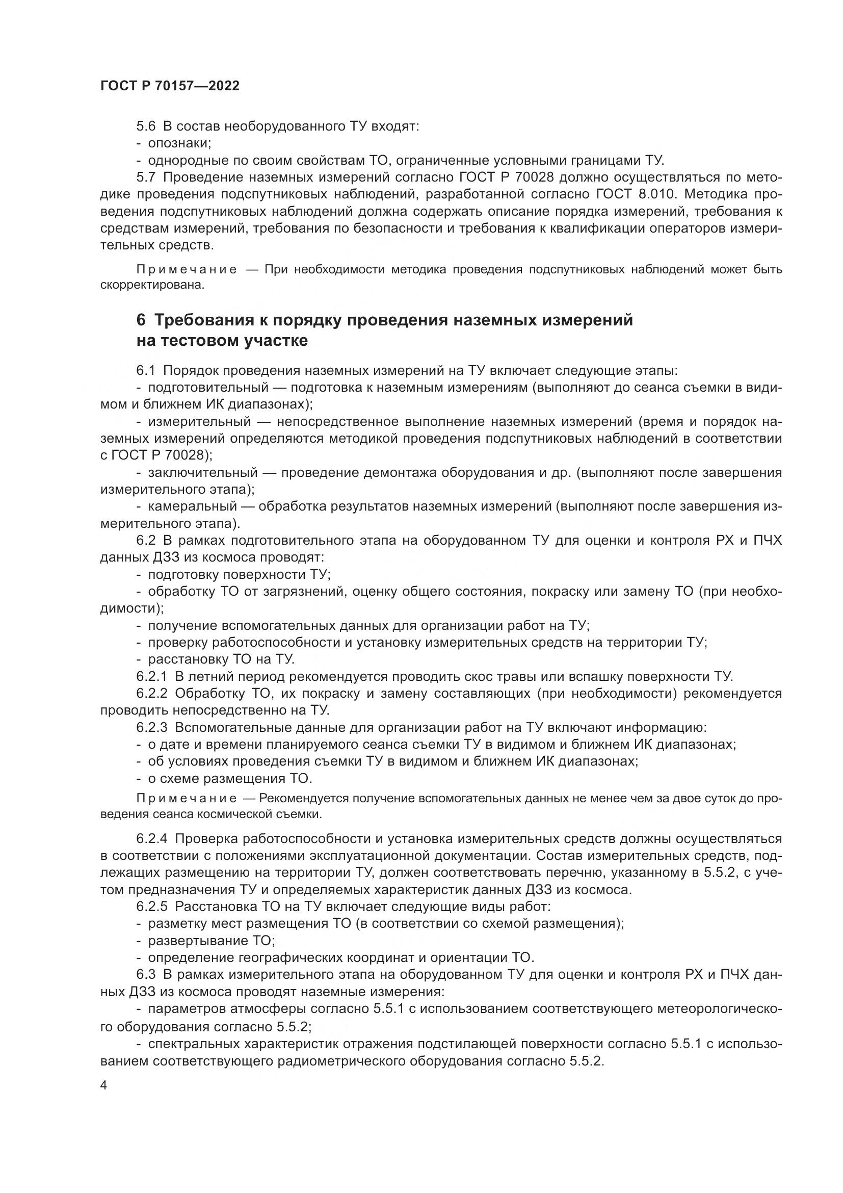 ГОСТ Р 70157-2022, страница 8