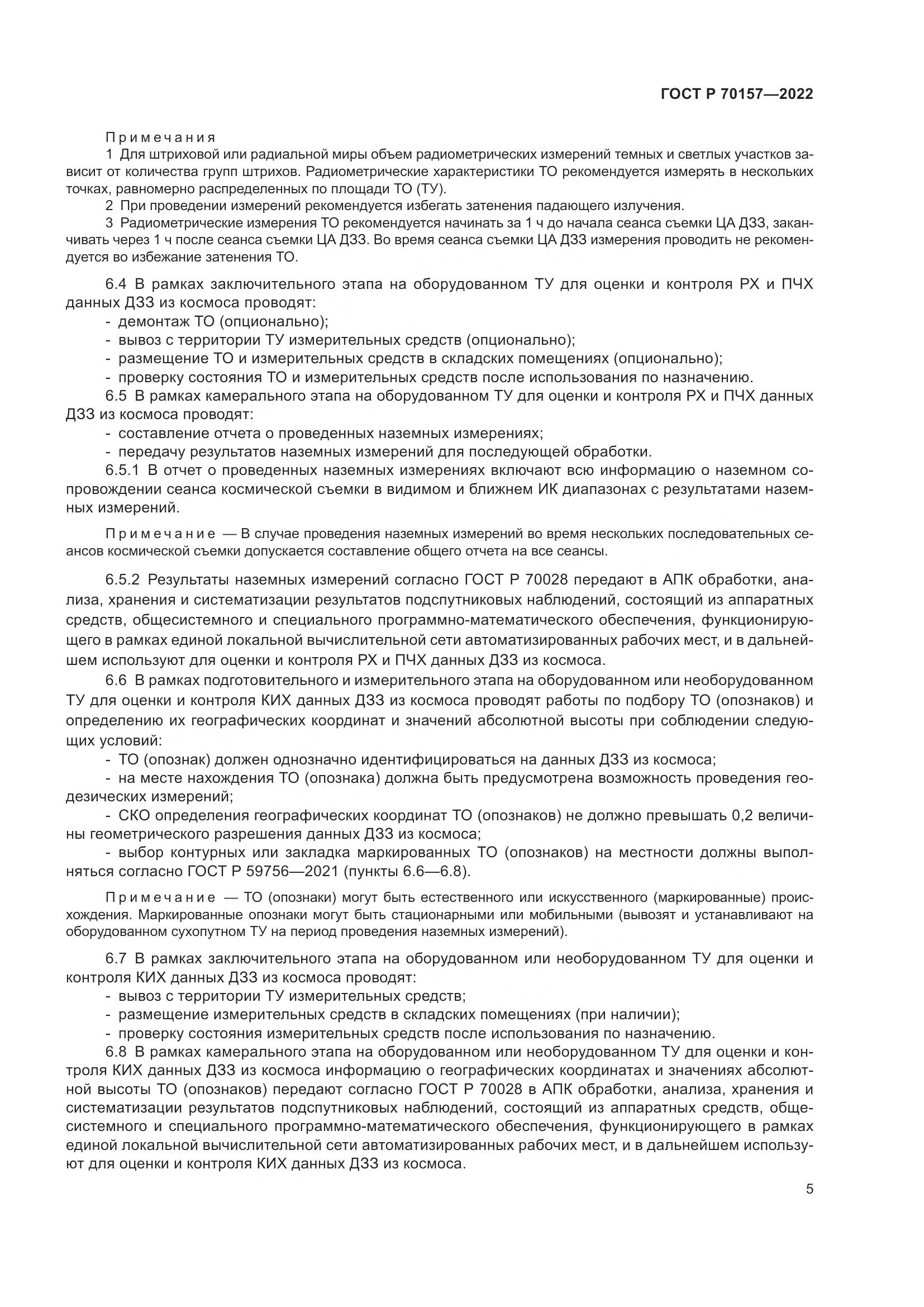 ГОСТ Р 70157-2022, страница 9