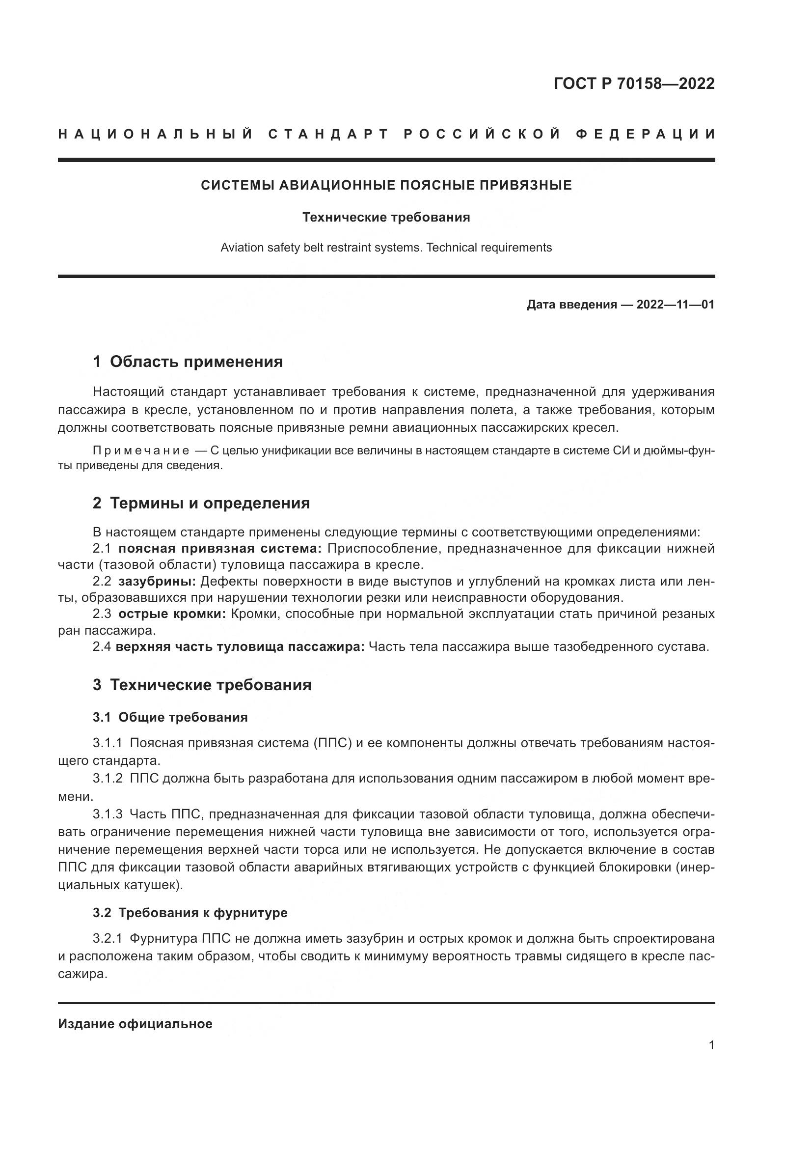 ГОСТ Р 70158-2022, страница 3