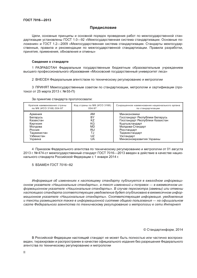 ГОСТ 7016-2013, страница 2