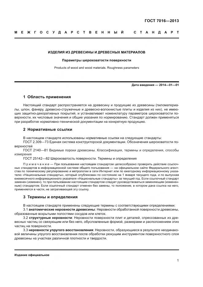 ГОСТ 7016-2013, страница 5