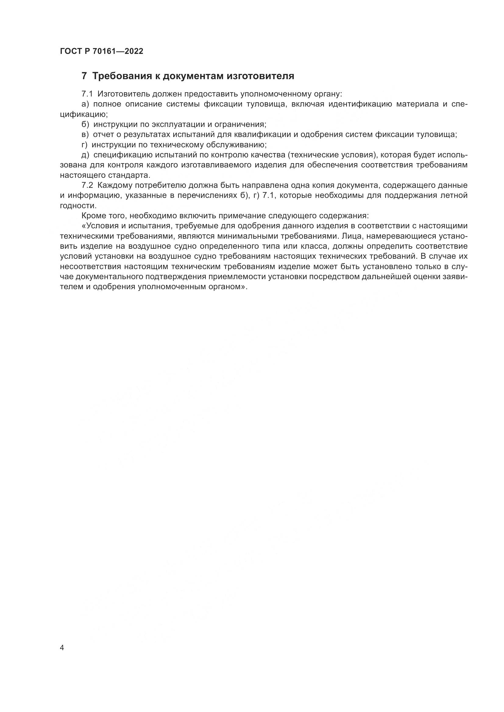 ГОСТ Р 70161-2022, страница 6