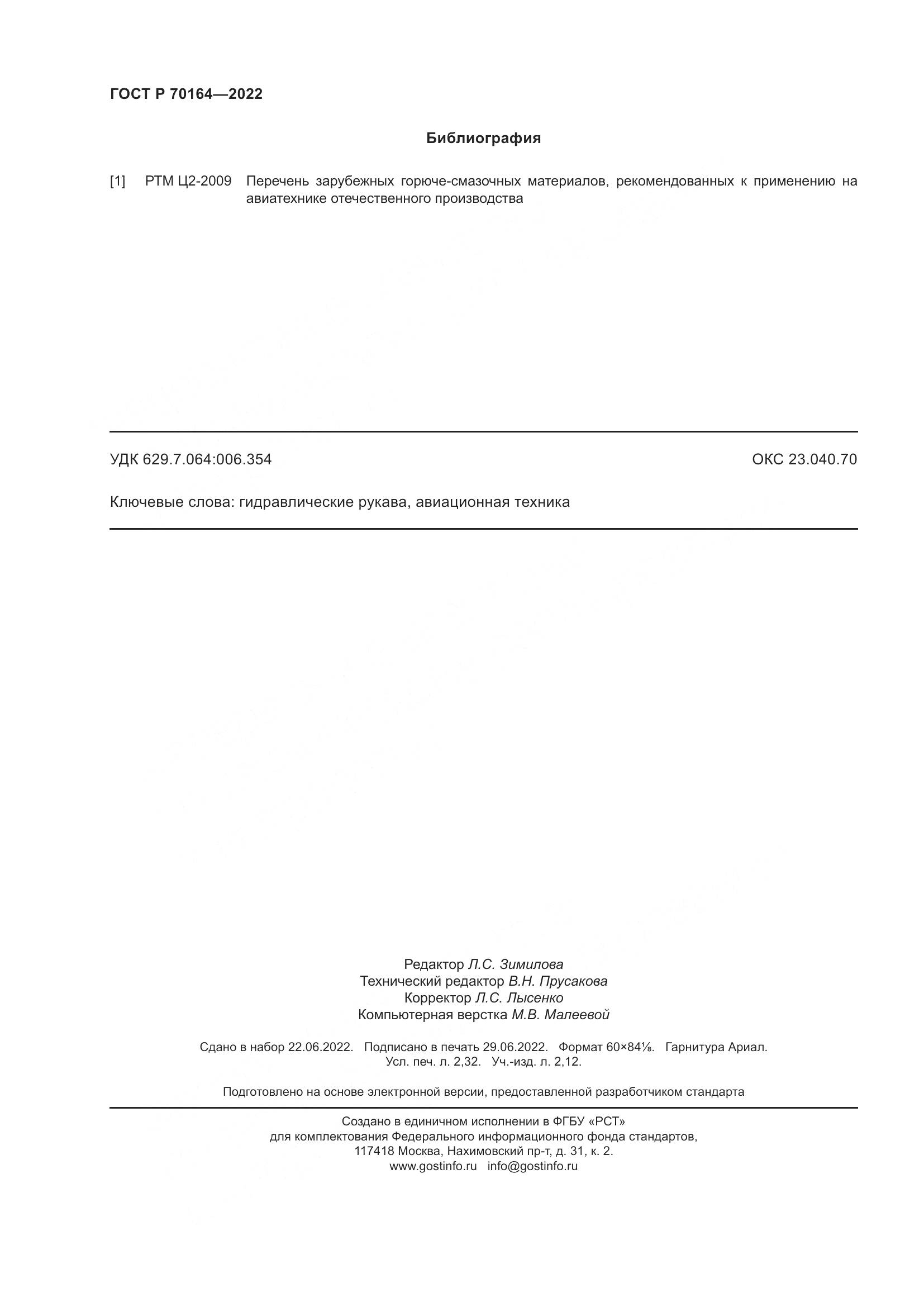ГОСТ Р 70164-2022, страница 20