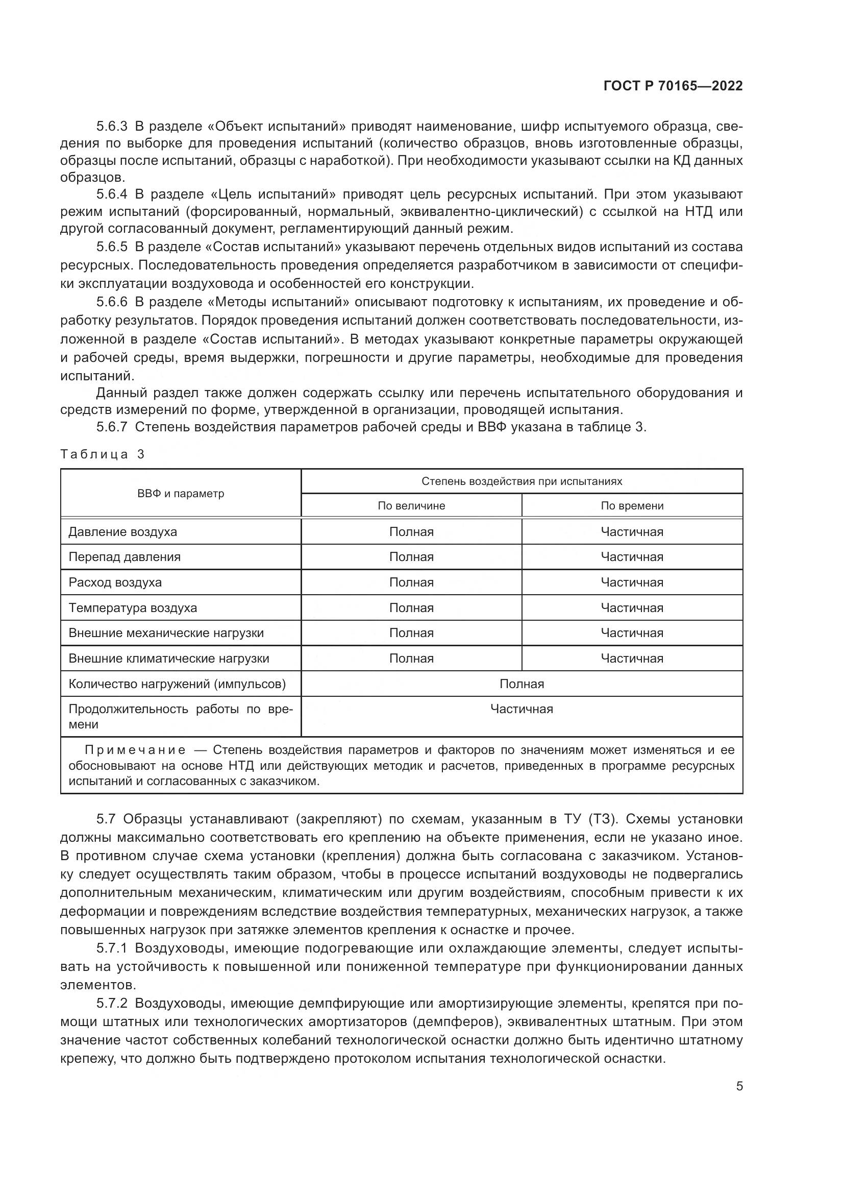 ГОСТ Р 70165-2022, страница 9