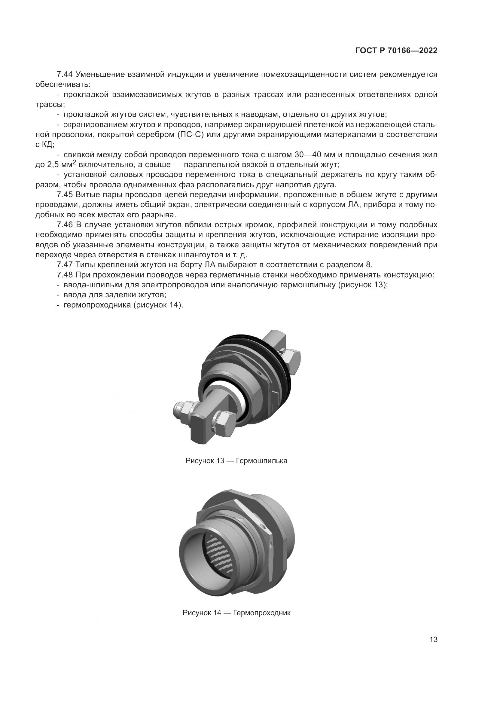 ГОСТ Р 70166-2022, страница 17