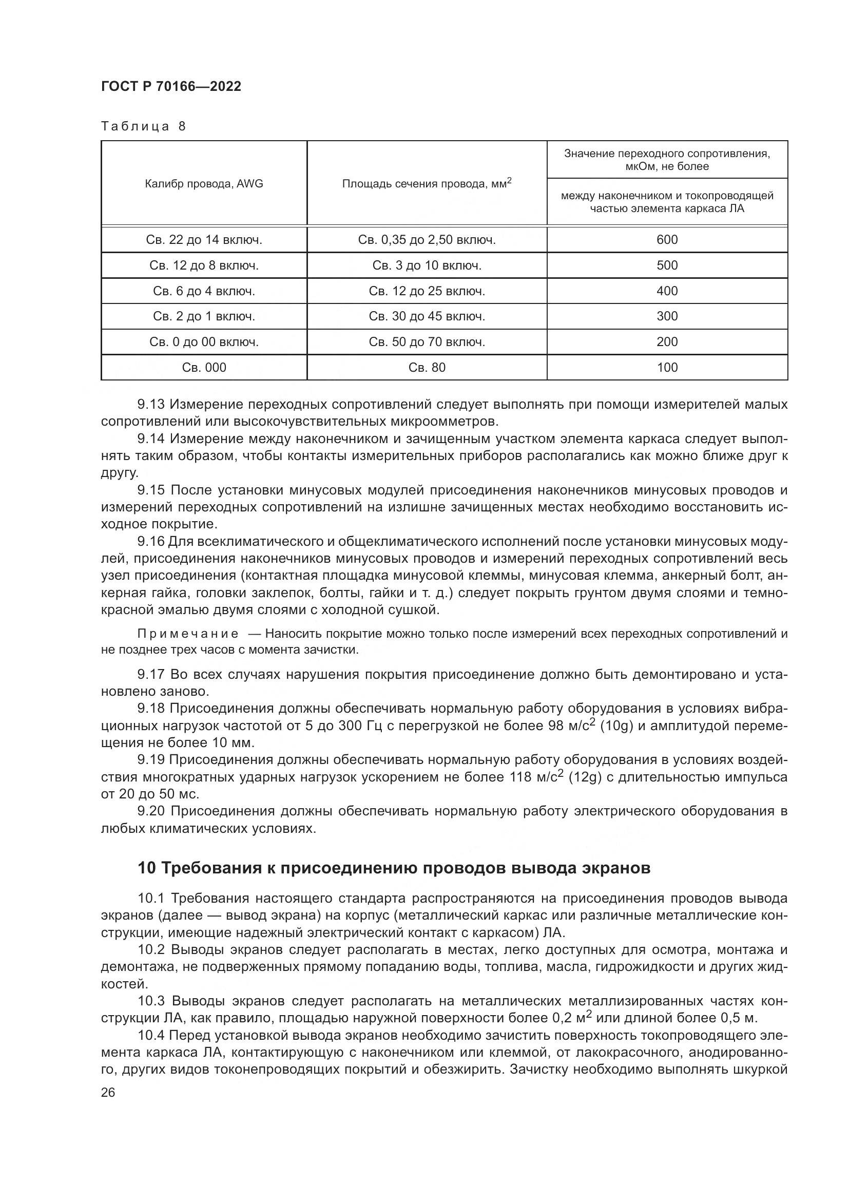 ГОСТ Р 70166-2022, страница 30