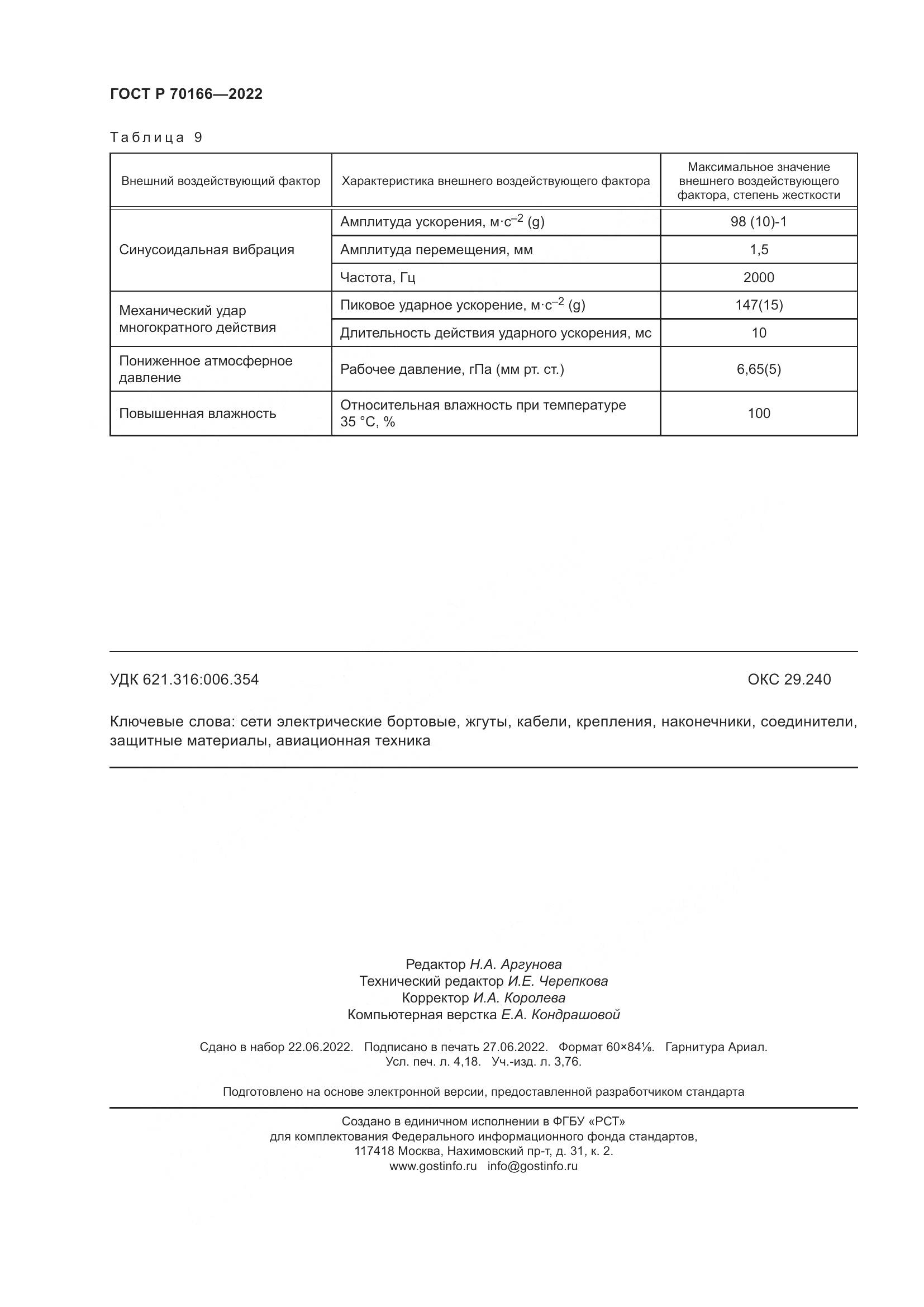 ГОСТ Р 70166-2022, страница 36