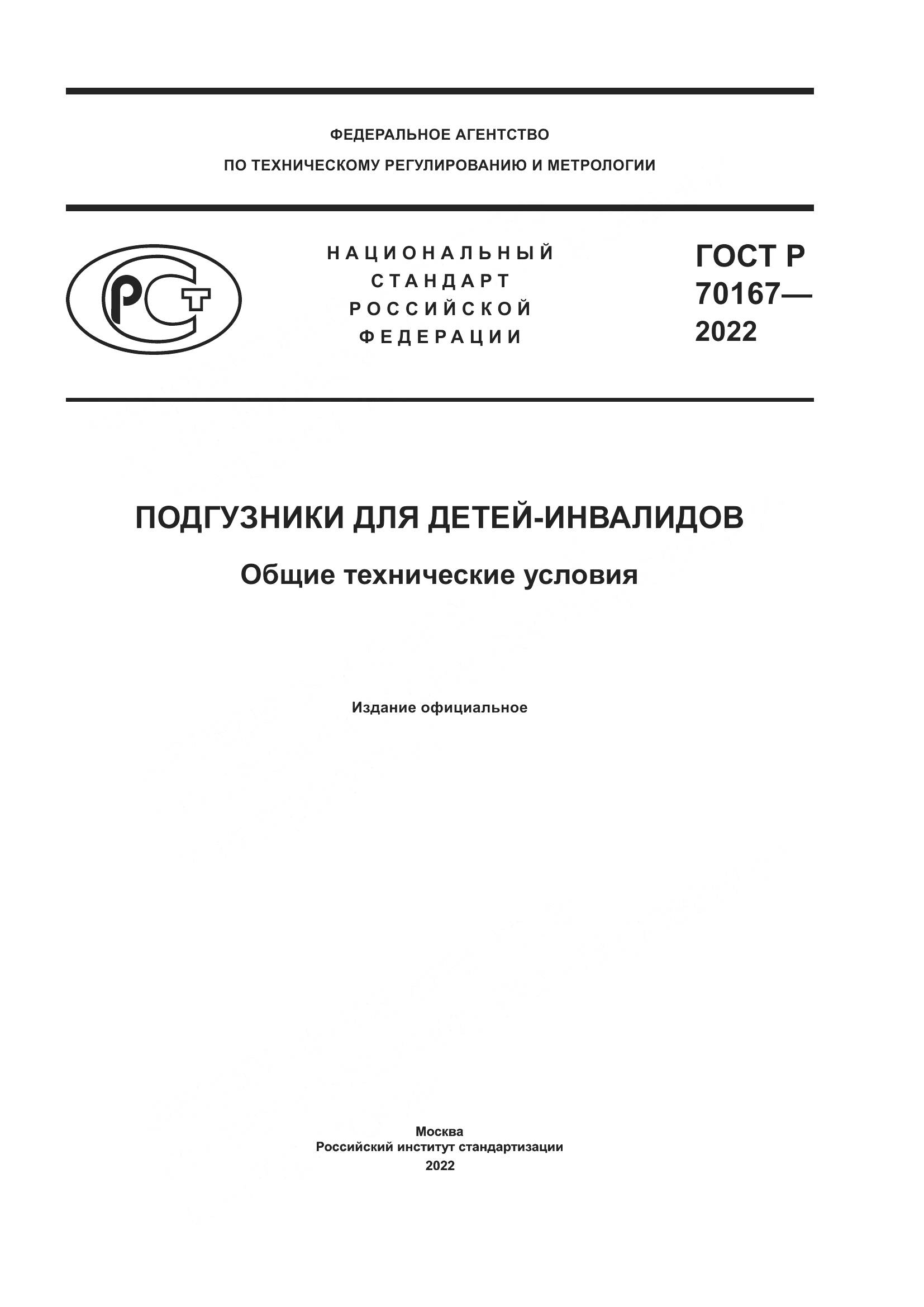 ГОСТ Р 70167-2022, страница 1