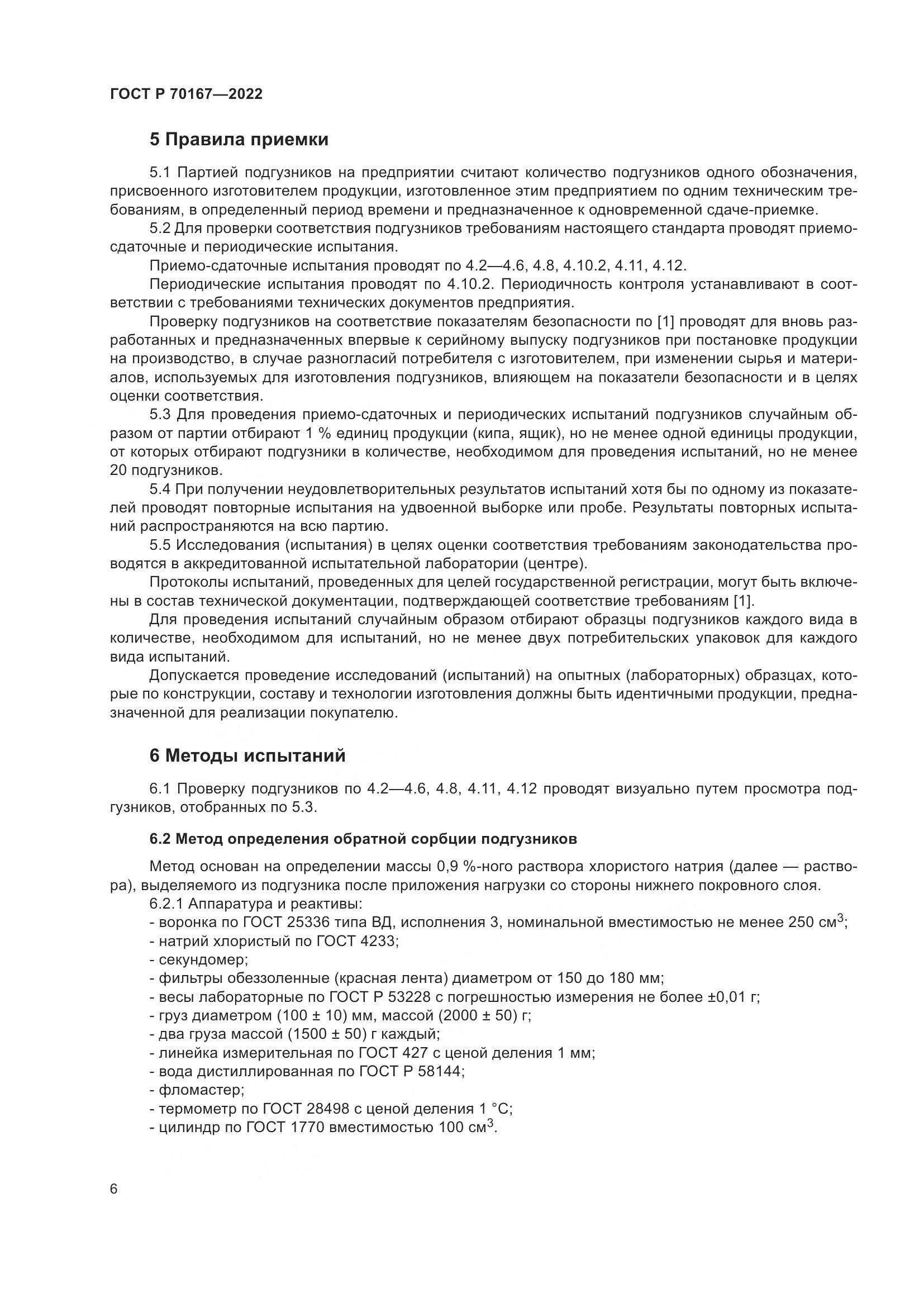 ГОСТ Р 70167-2022, страница 10