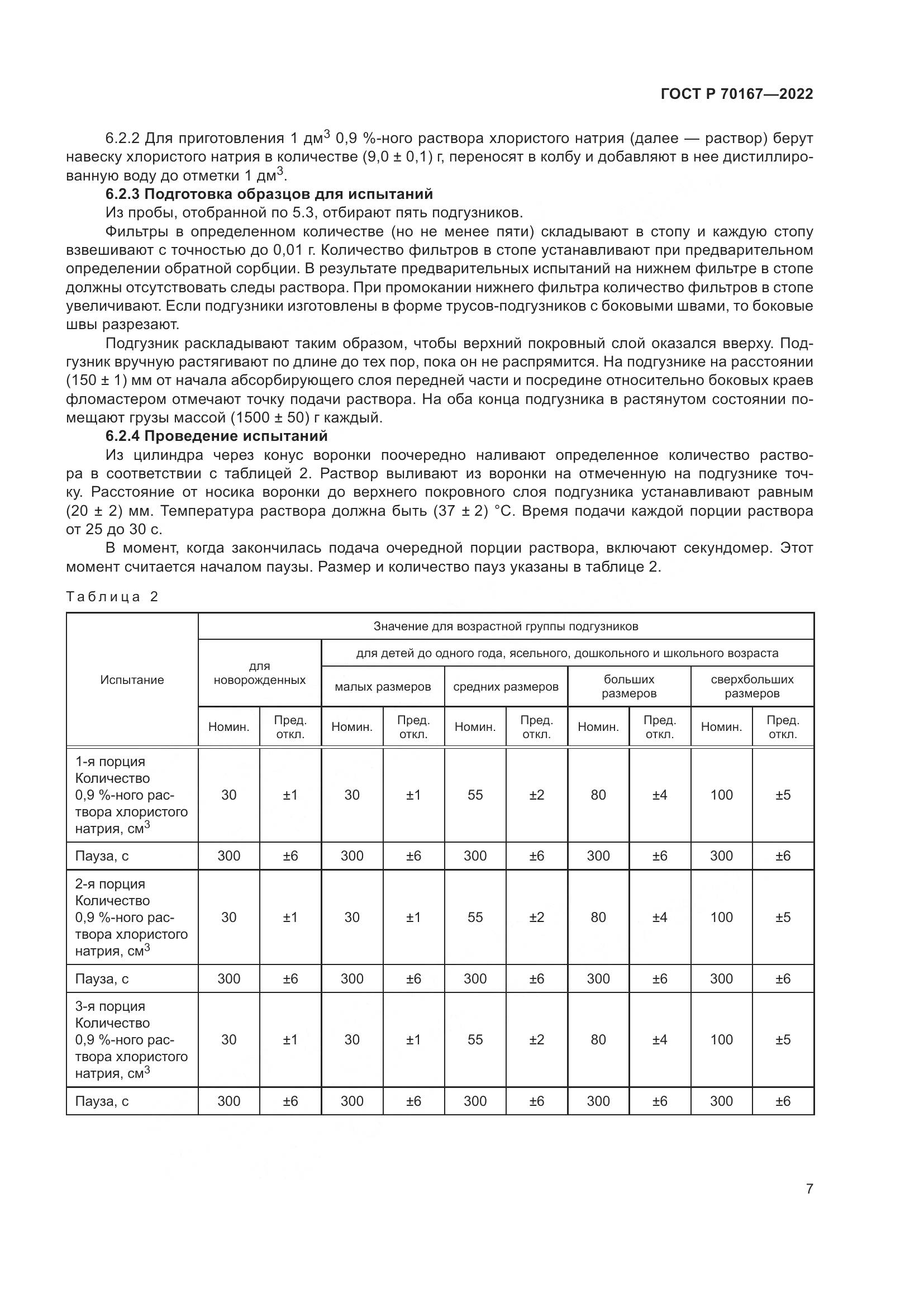 ГОСТ Р 70167-2022, страница 11