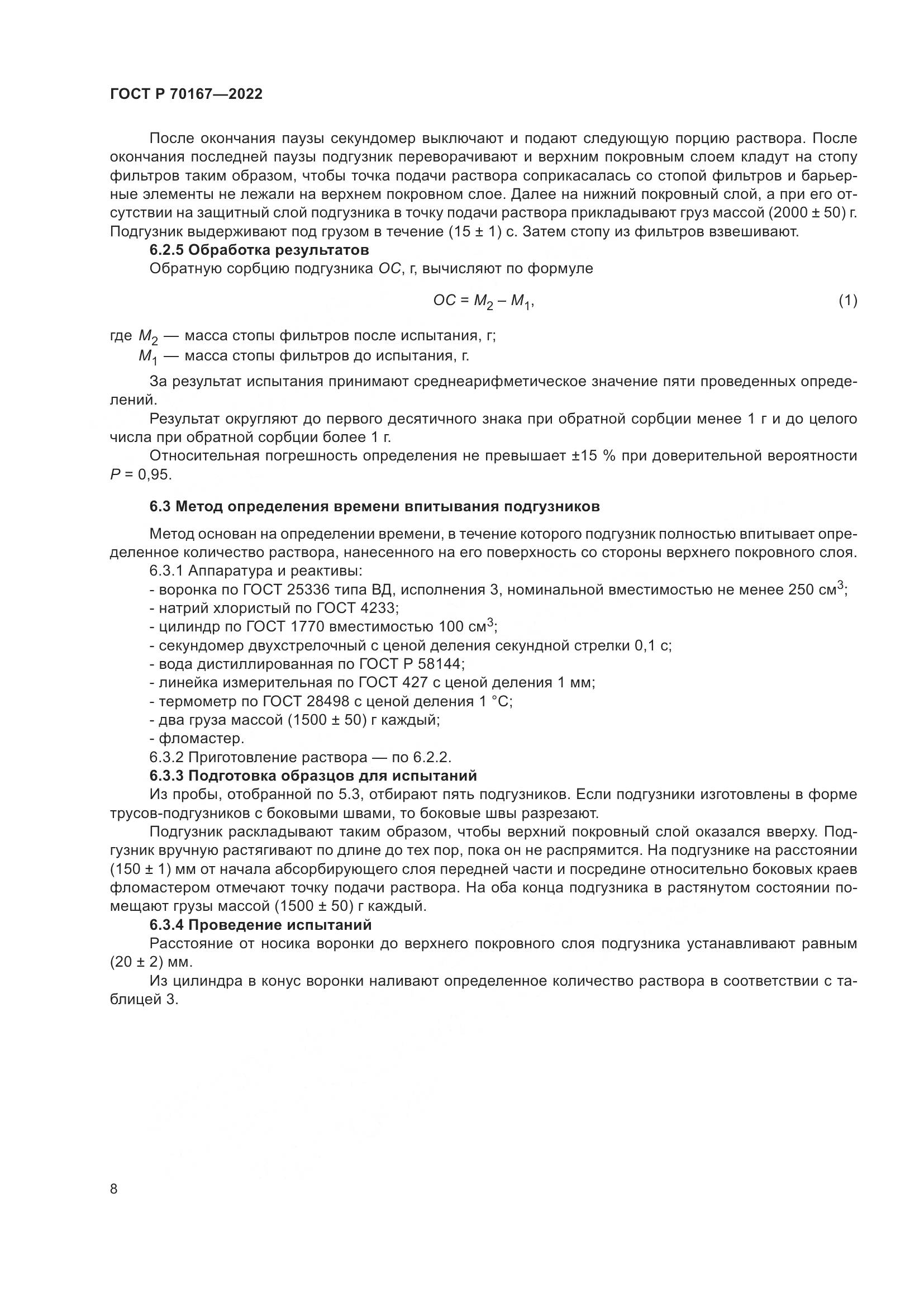 ГОСТ Р 70167-2022, страница 12