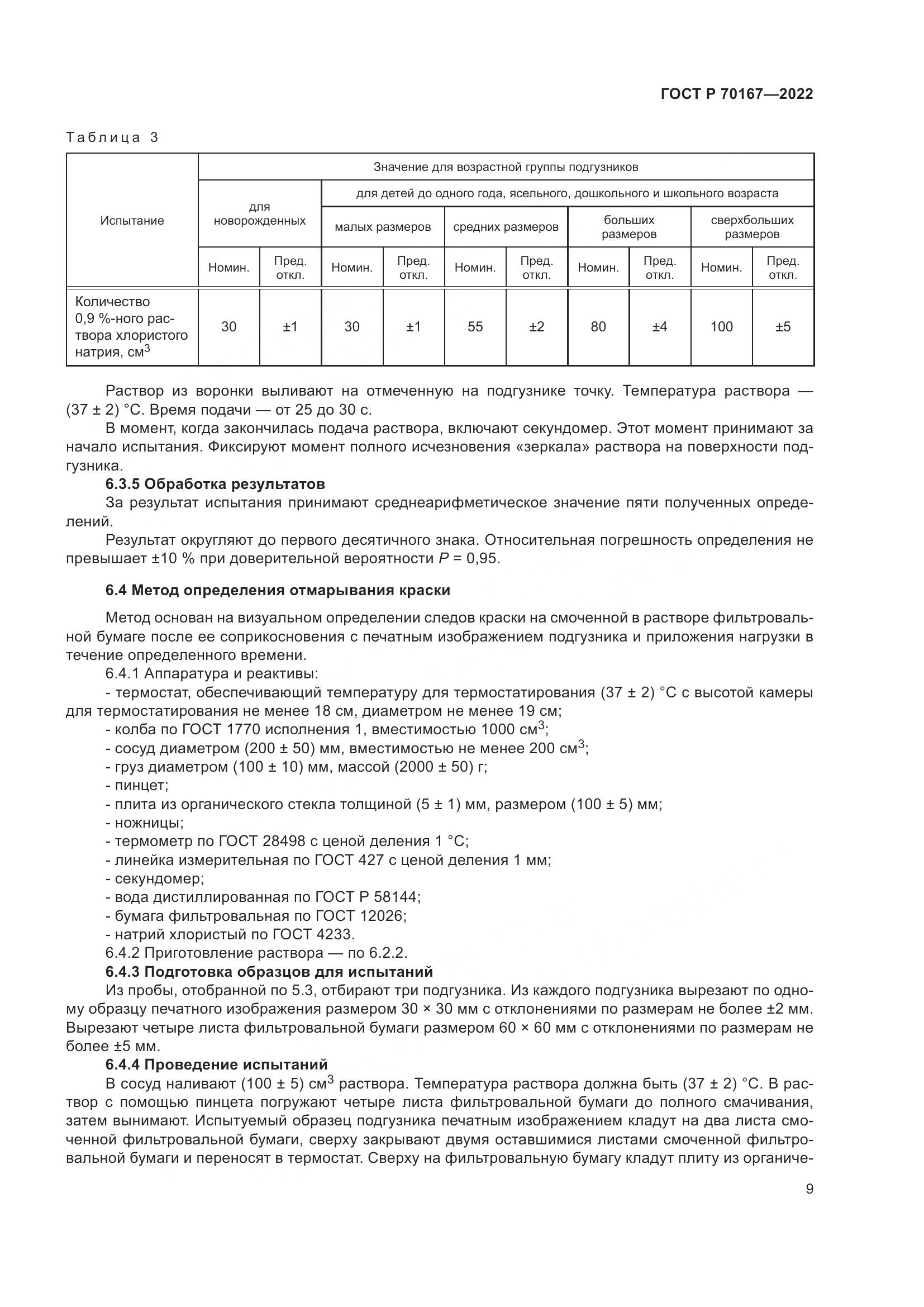 ГОСТ Р 70167-2022, страница 13
