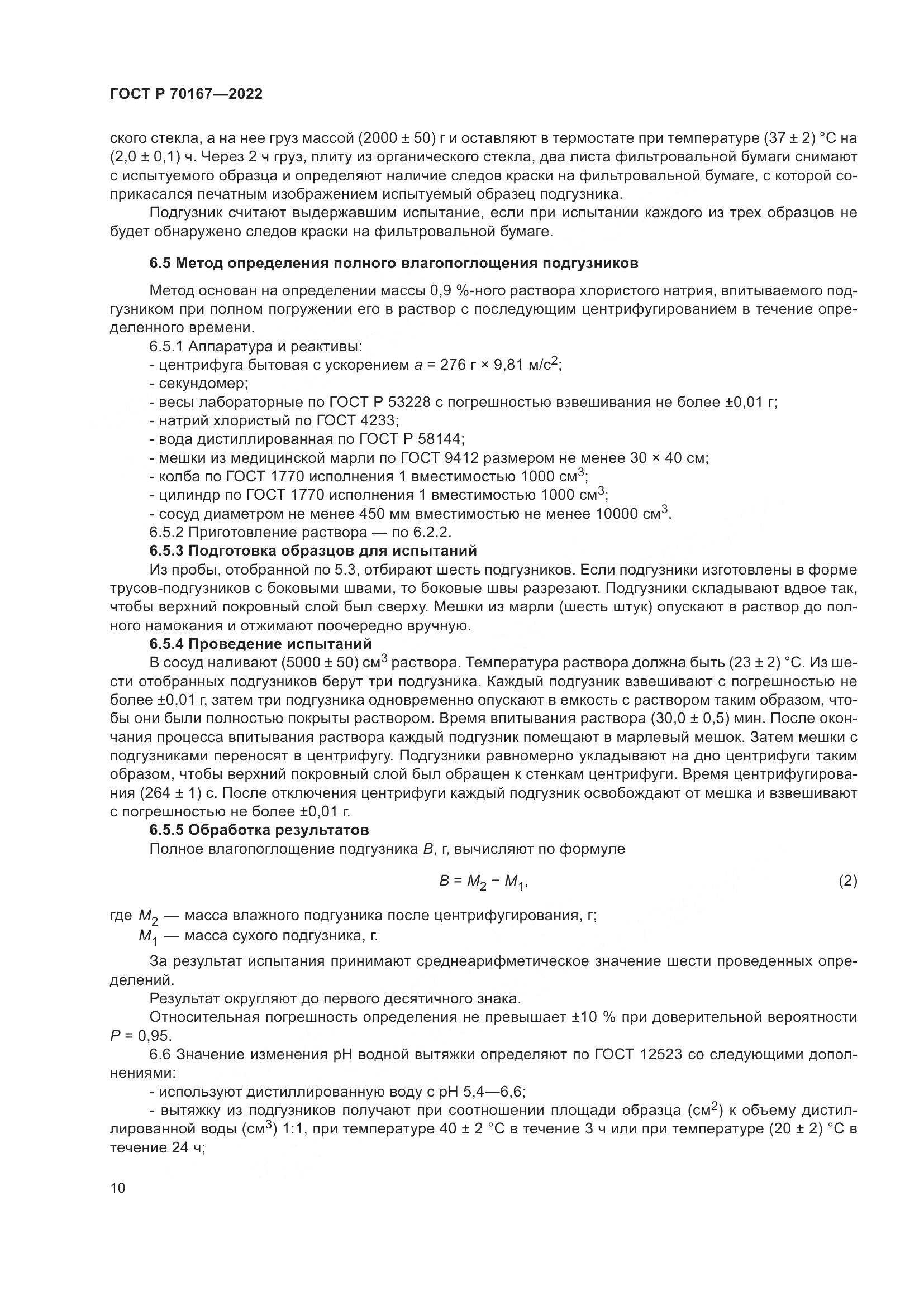 ГОСТ Р 70167-2022, страница 14