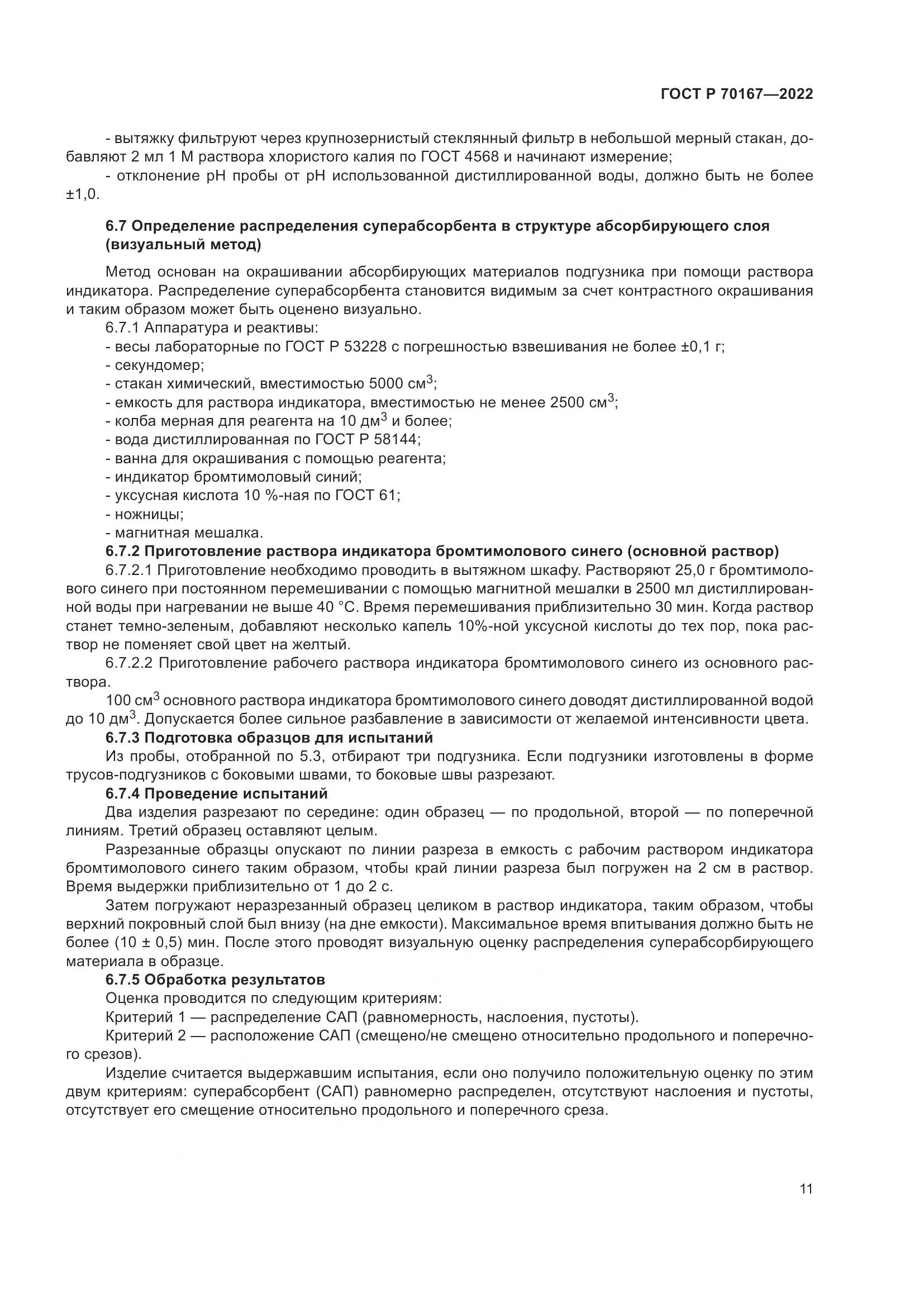 ГОСТ Р 70167-2022, страница 15
