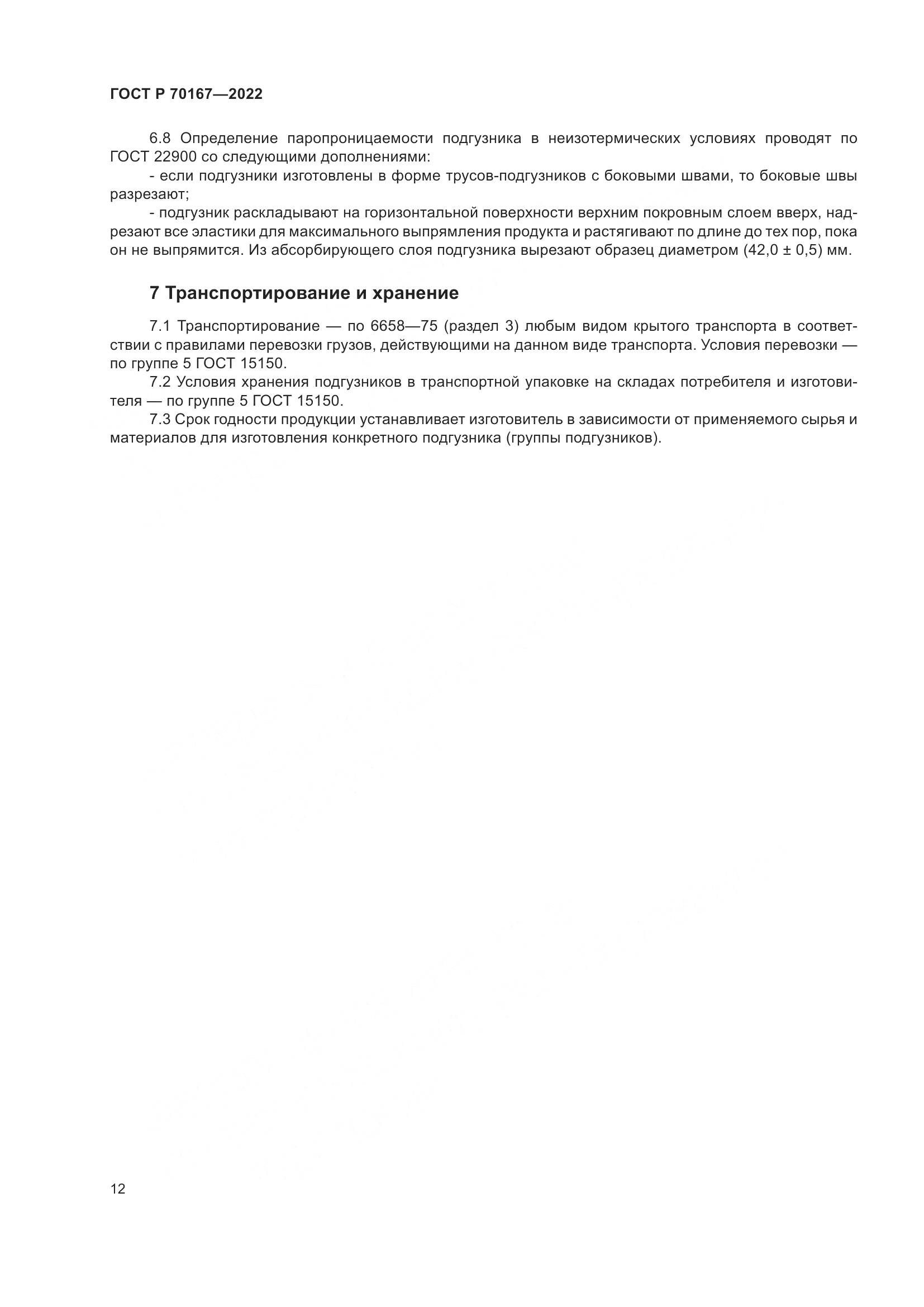 ГОСТ Р 70167-2022, страница 16