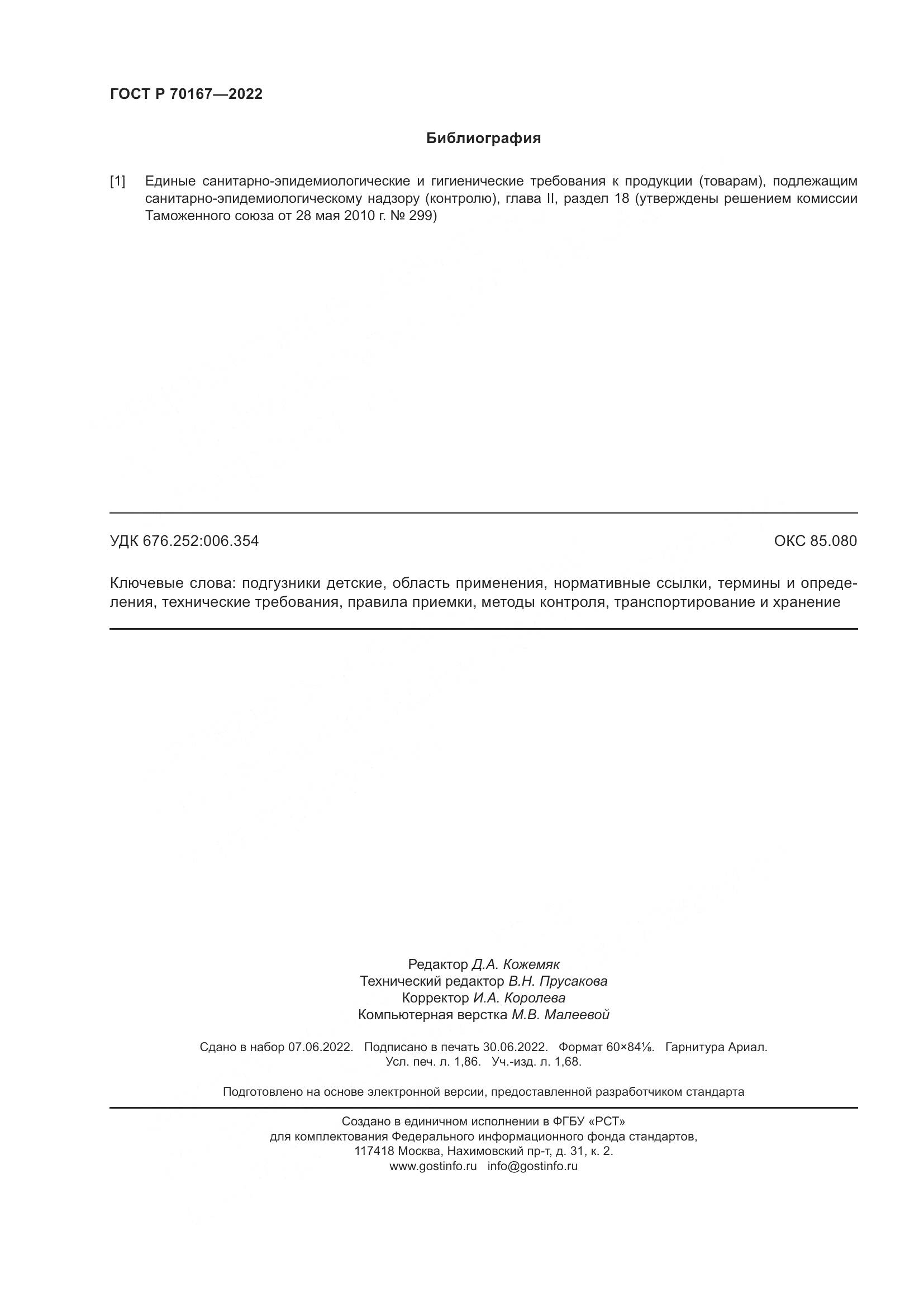 ГОСТ Р 70167-2022, страница 18