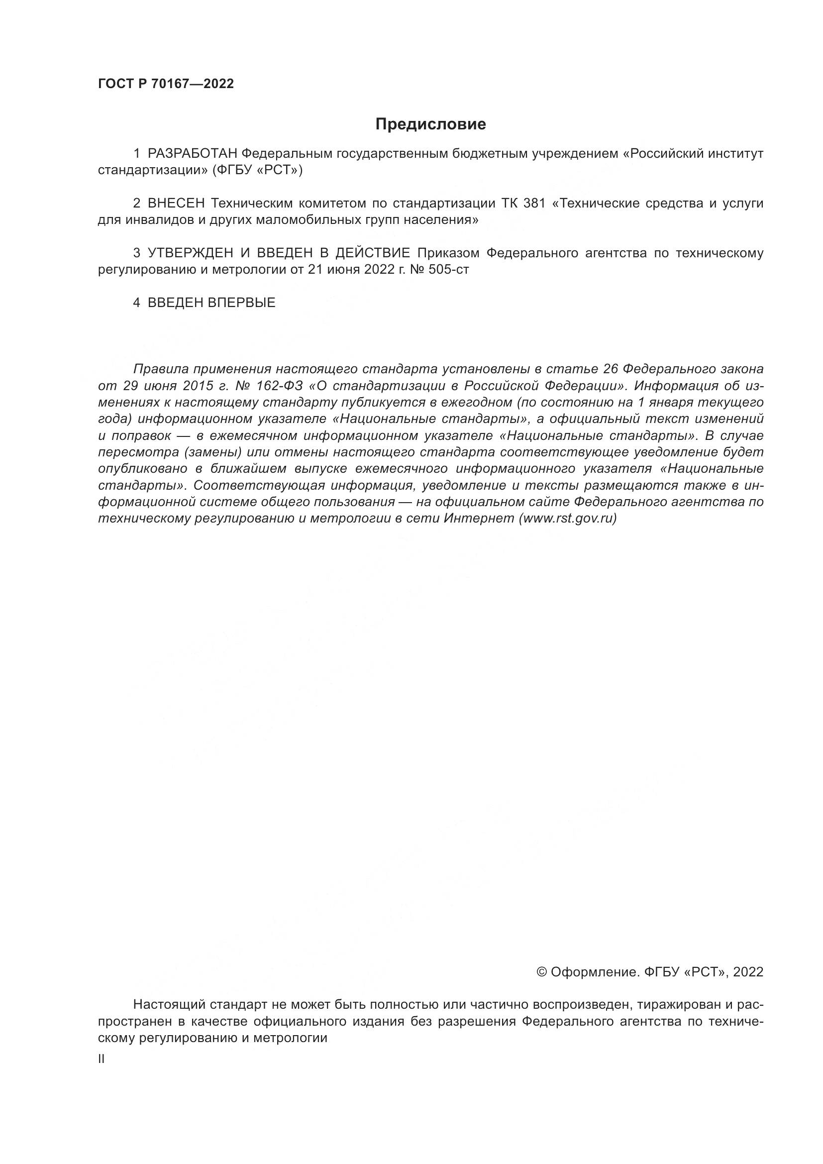 ГОСТ Р 70167-2022, страница 2