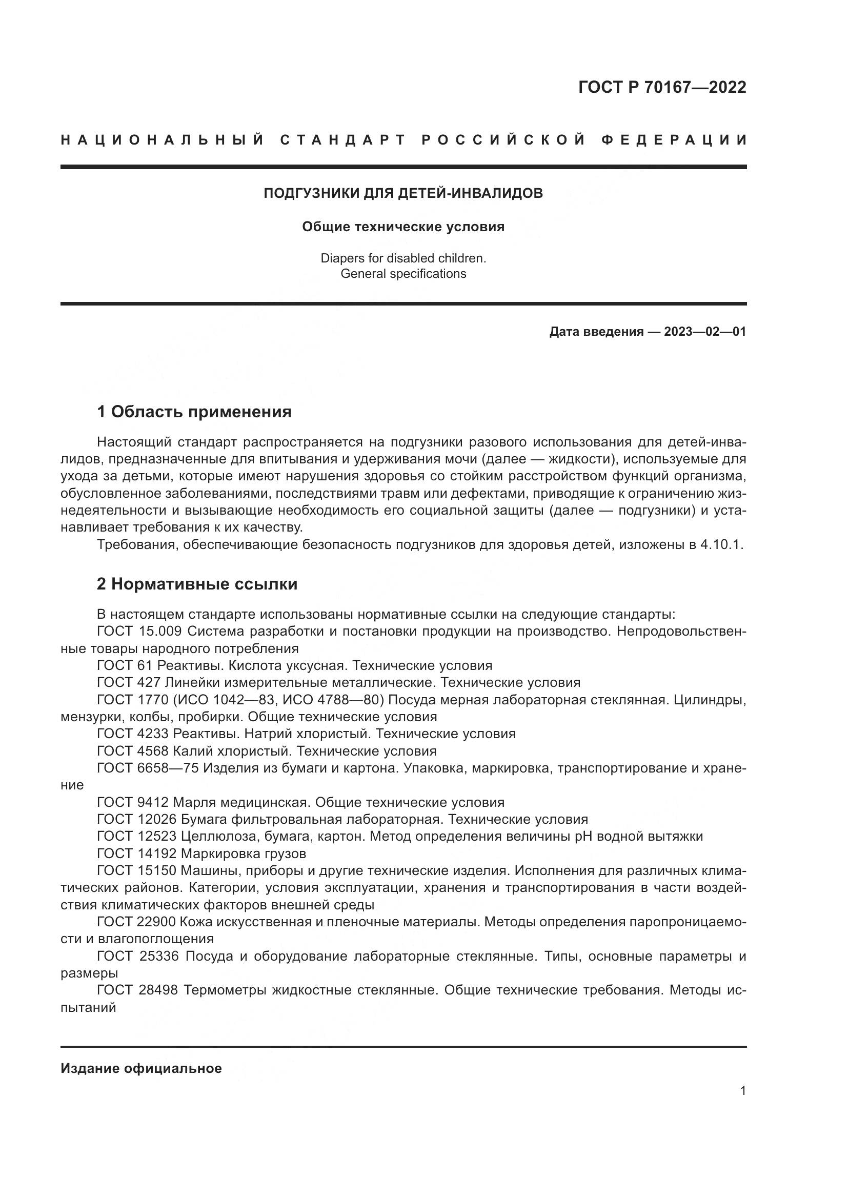 ГОСТ Р 70167-2022, страница 5