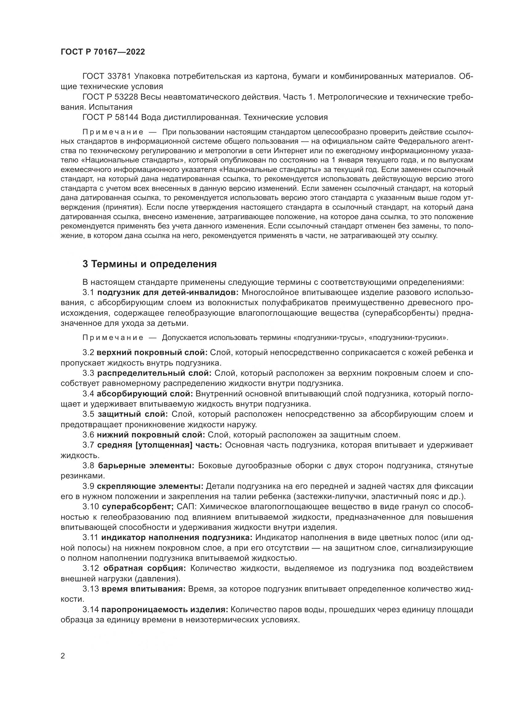 ГОСТ Р 70167-2022, страница 6