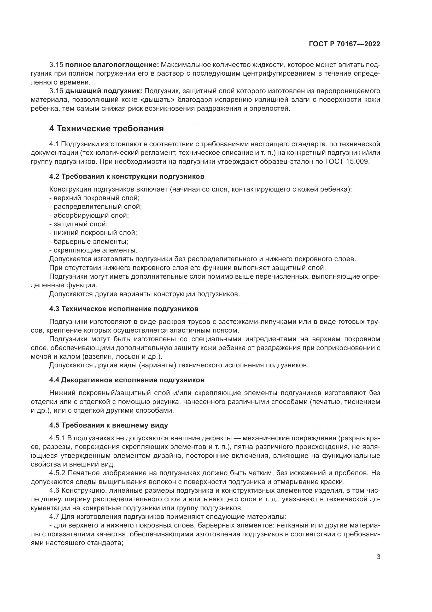 ГОСТ Р 70167-2022, страница 7