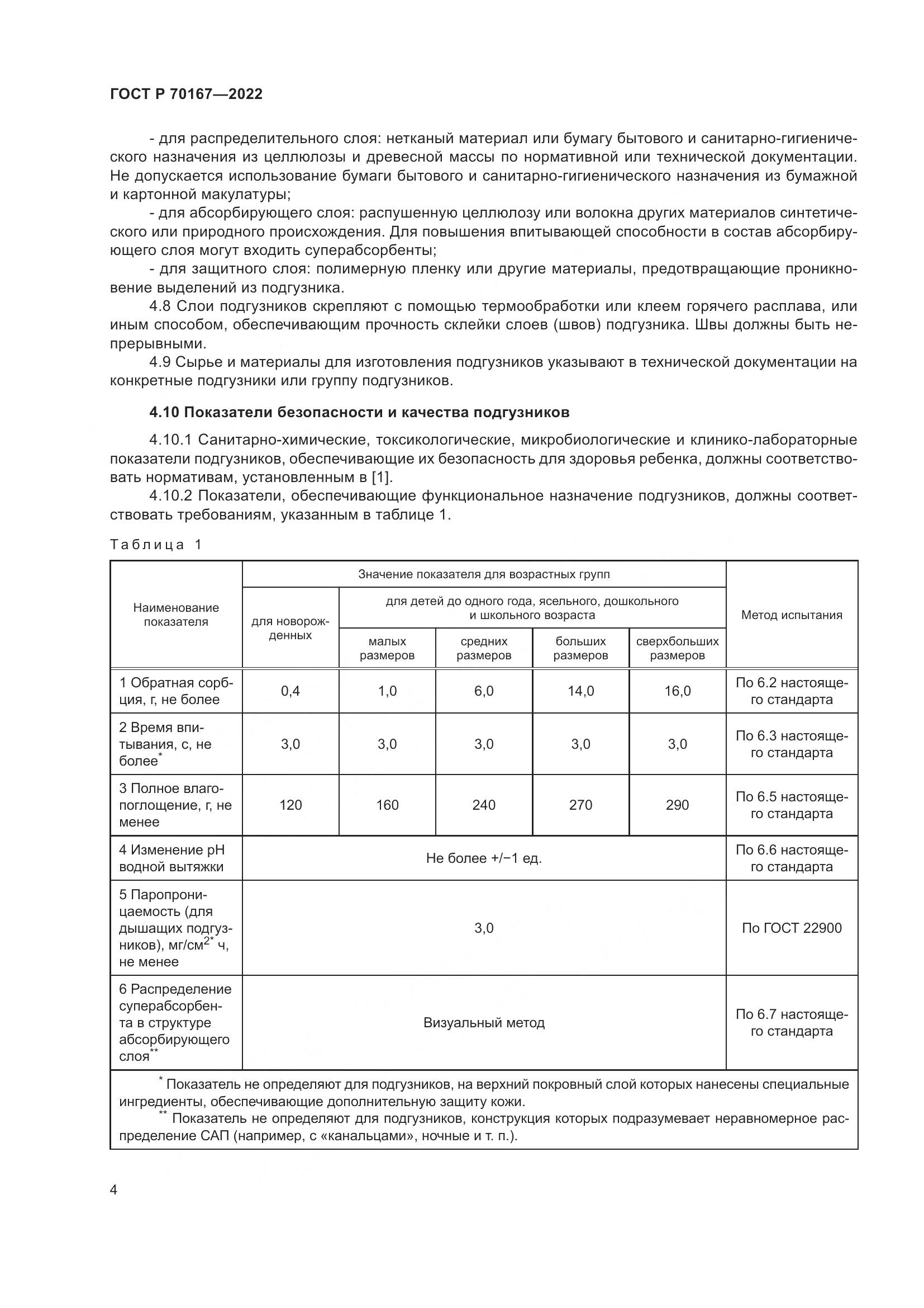 ГОСТ Р 70167-2022, страница 8