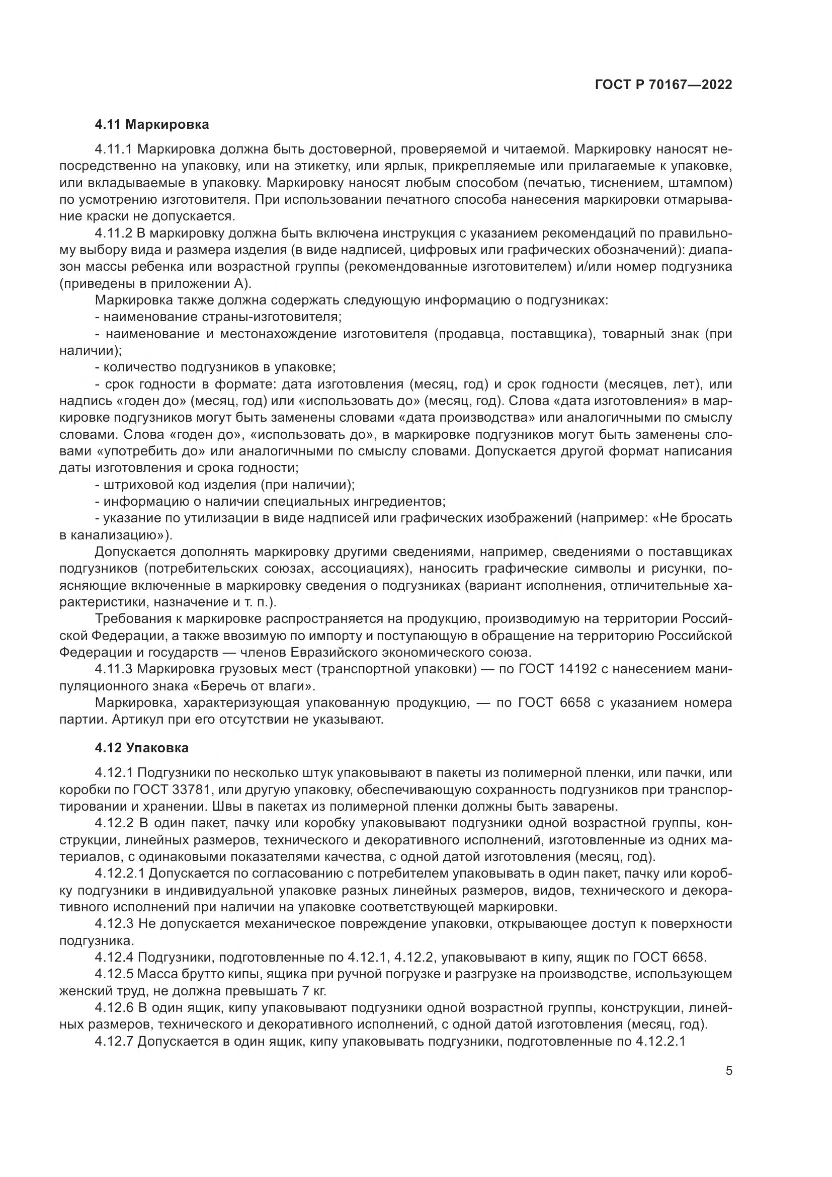 ГОСТ Р 70167-2022, страница 9