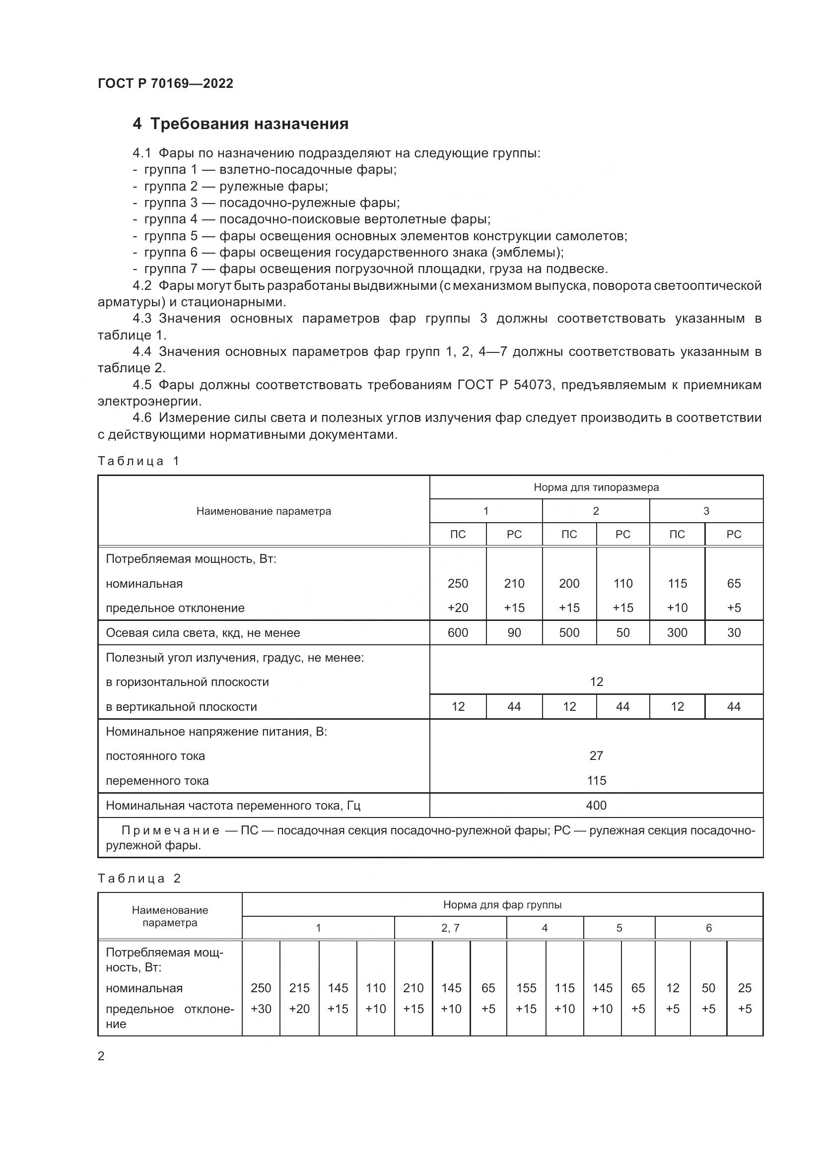 ГОСТ Р 70169-2022, страница 4