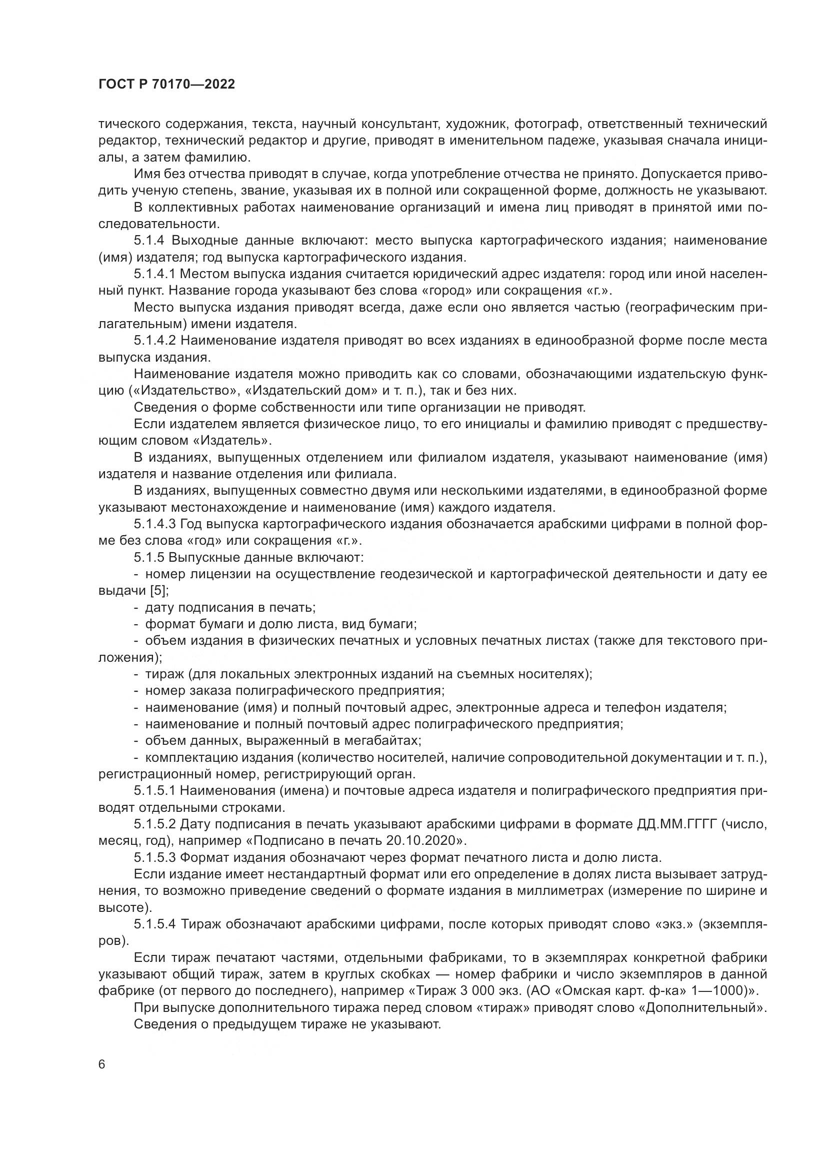 ГОСТ Р 70170-2022, страница 10