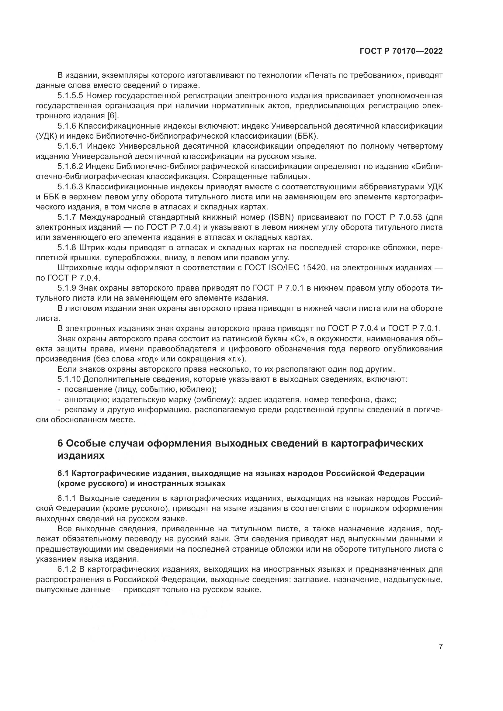 ГОСТ Р 70170-2022, страница 11