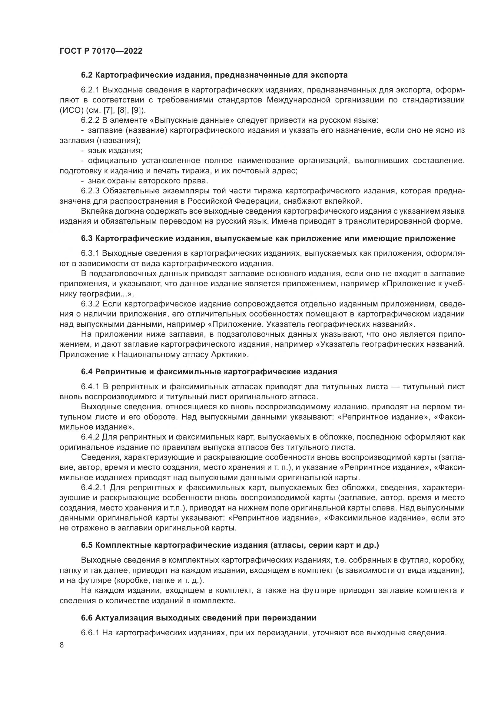 ГОСТ Р 70170-2022, страница 12