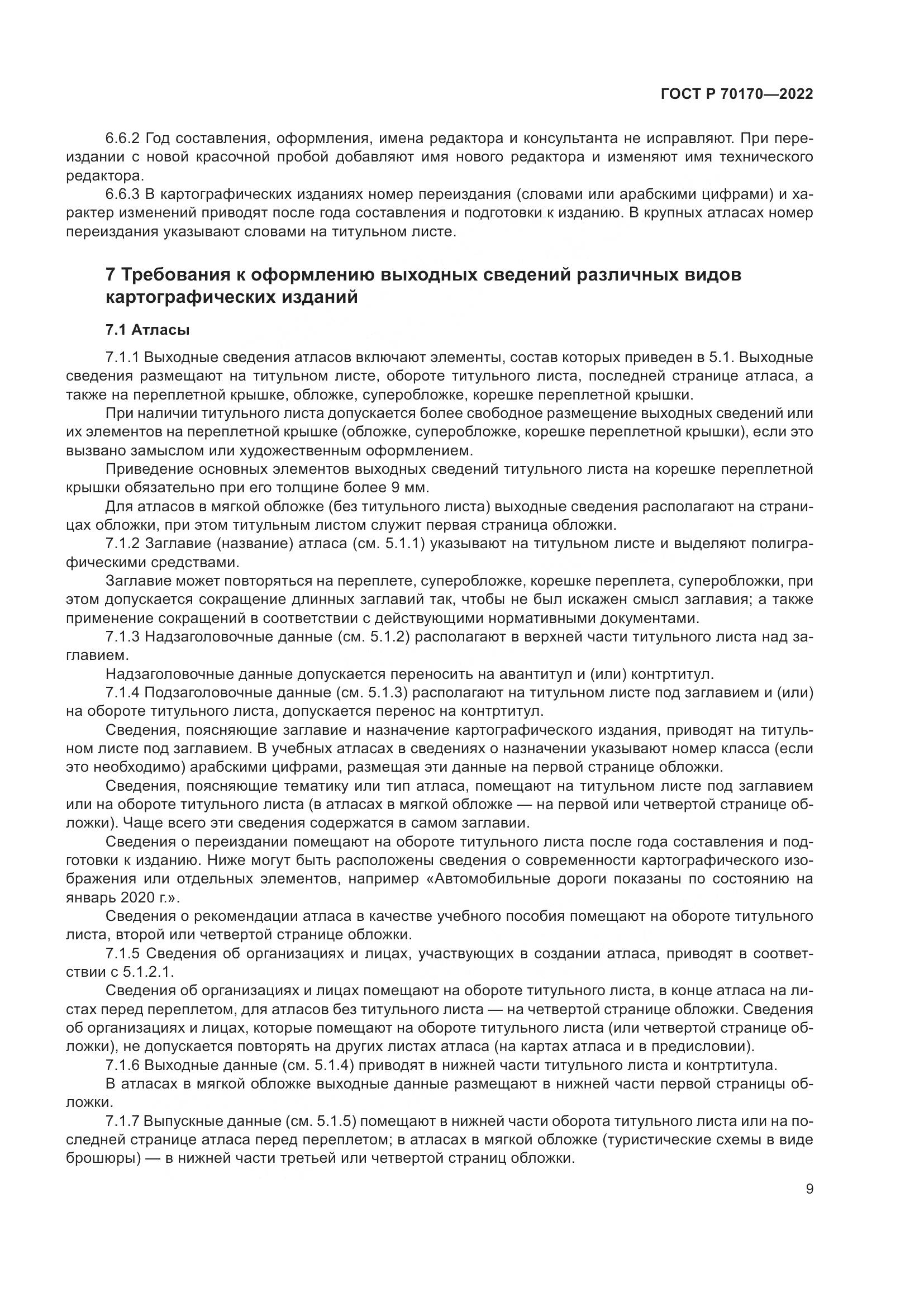 ГОСТ Р 70170-2022, страница 13