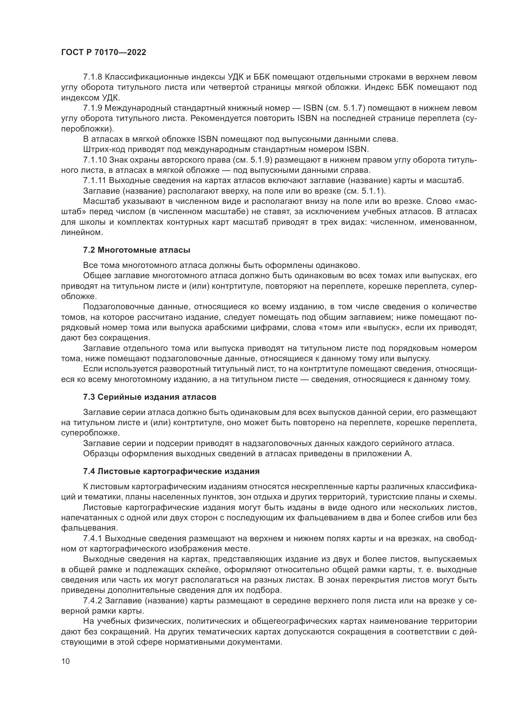 ГОСТ Р 70170-2022, страница 14
