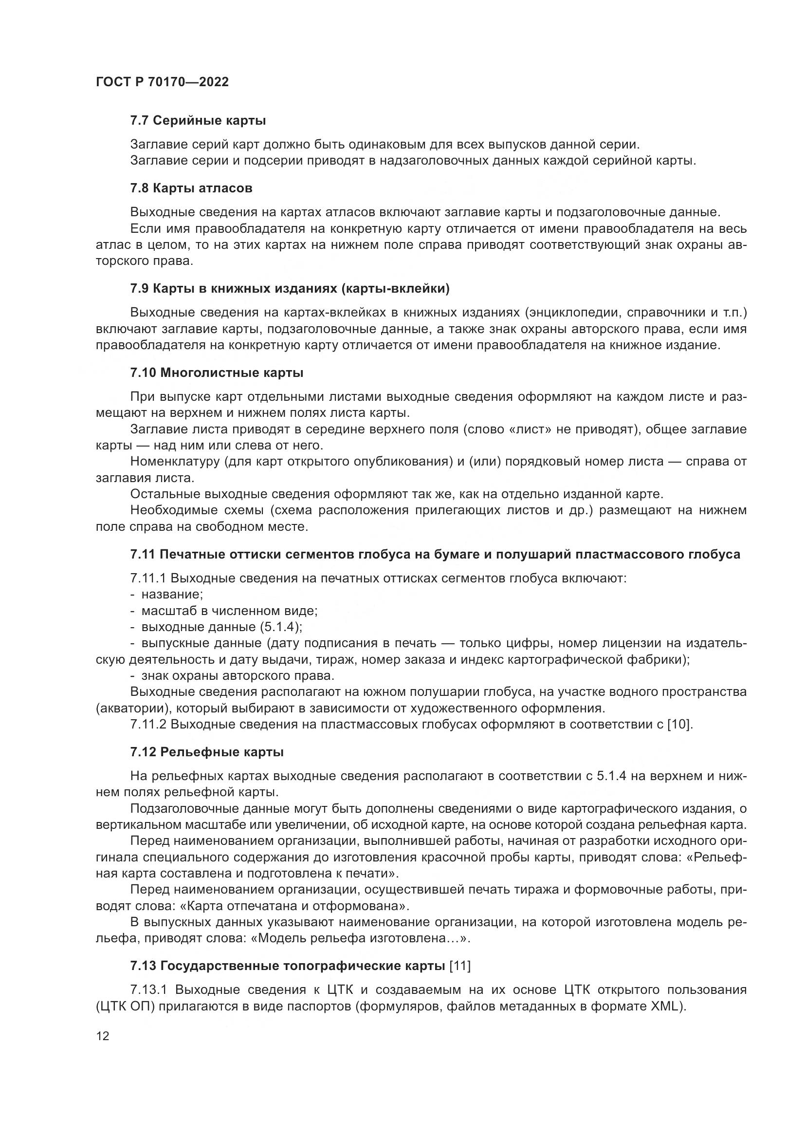 ГОСТ Р 70170-2022, страница 16